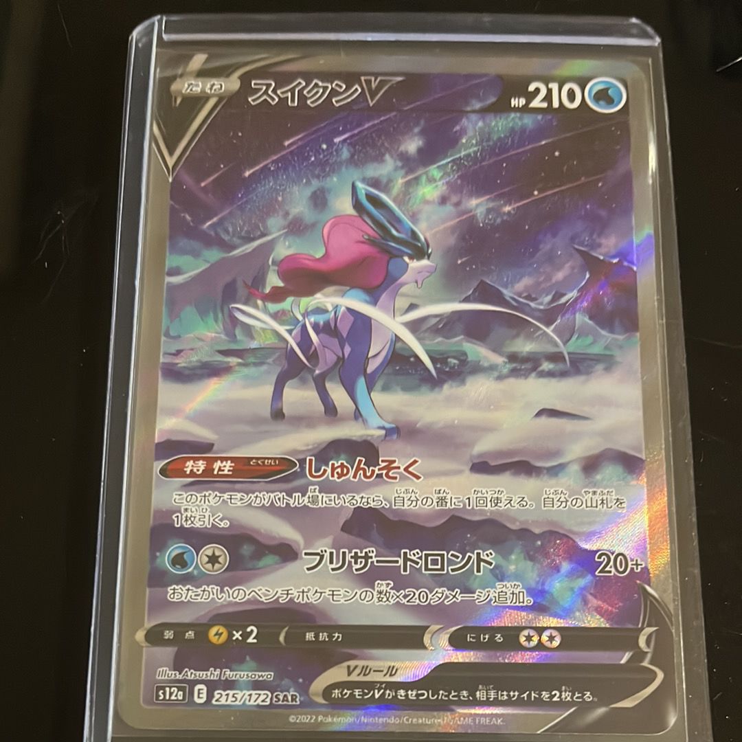 スイクンV SAR[s12a 215/172](ハイクラスパック「VSTARユニバース」)