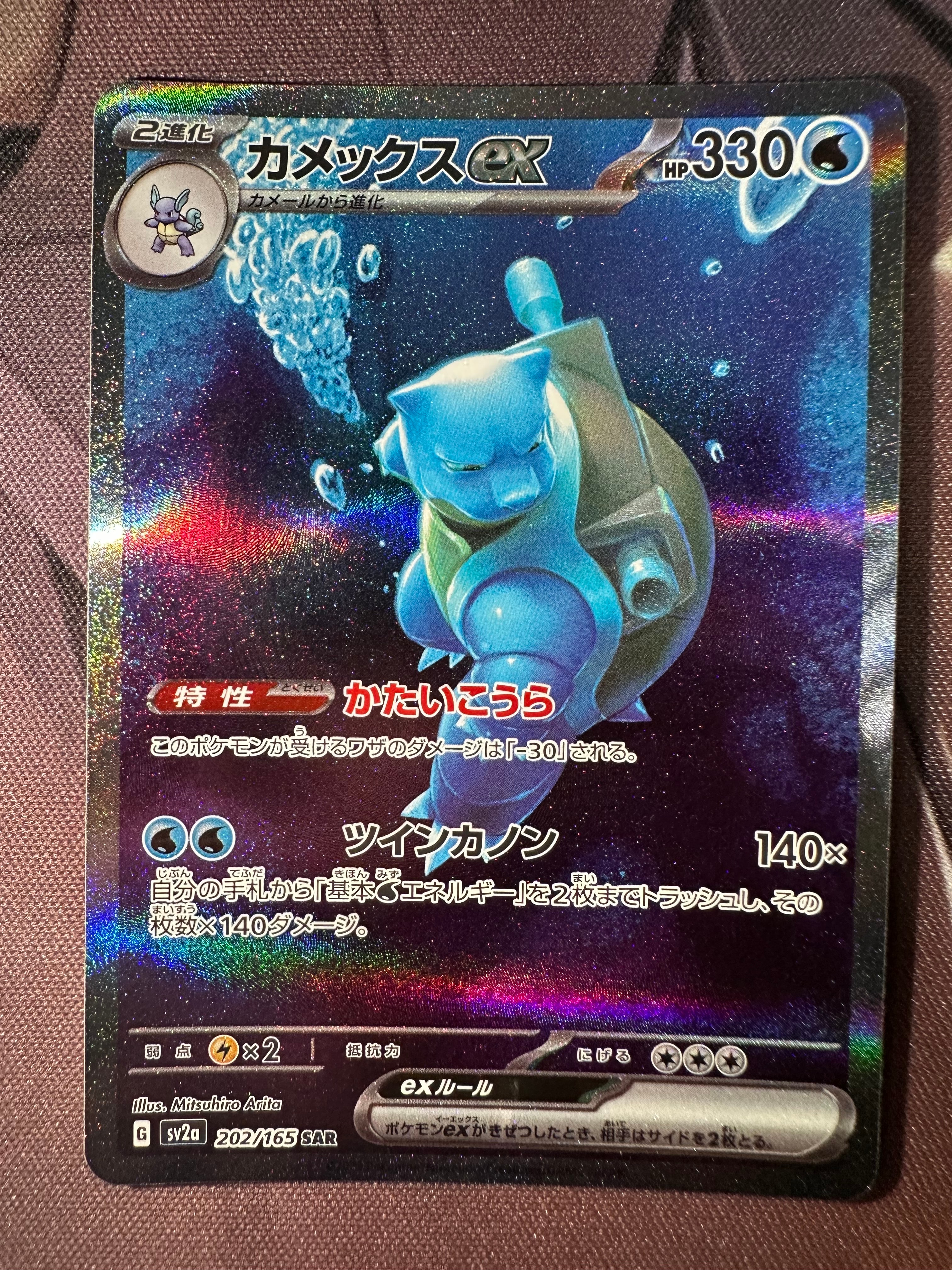 カメックスex SAR[SV2a 202/165](強化拡張パック「ポケモンカード151