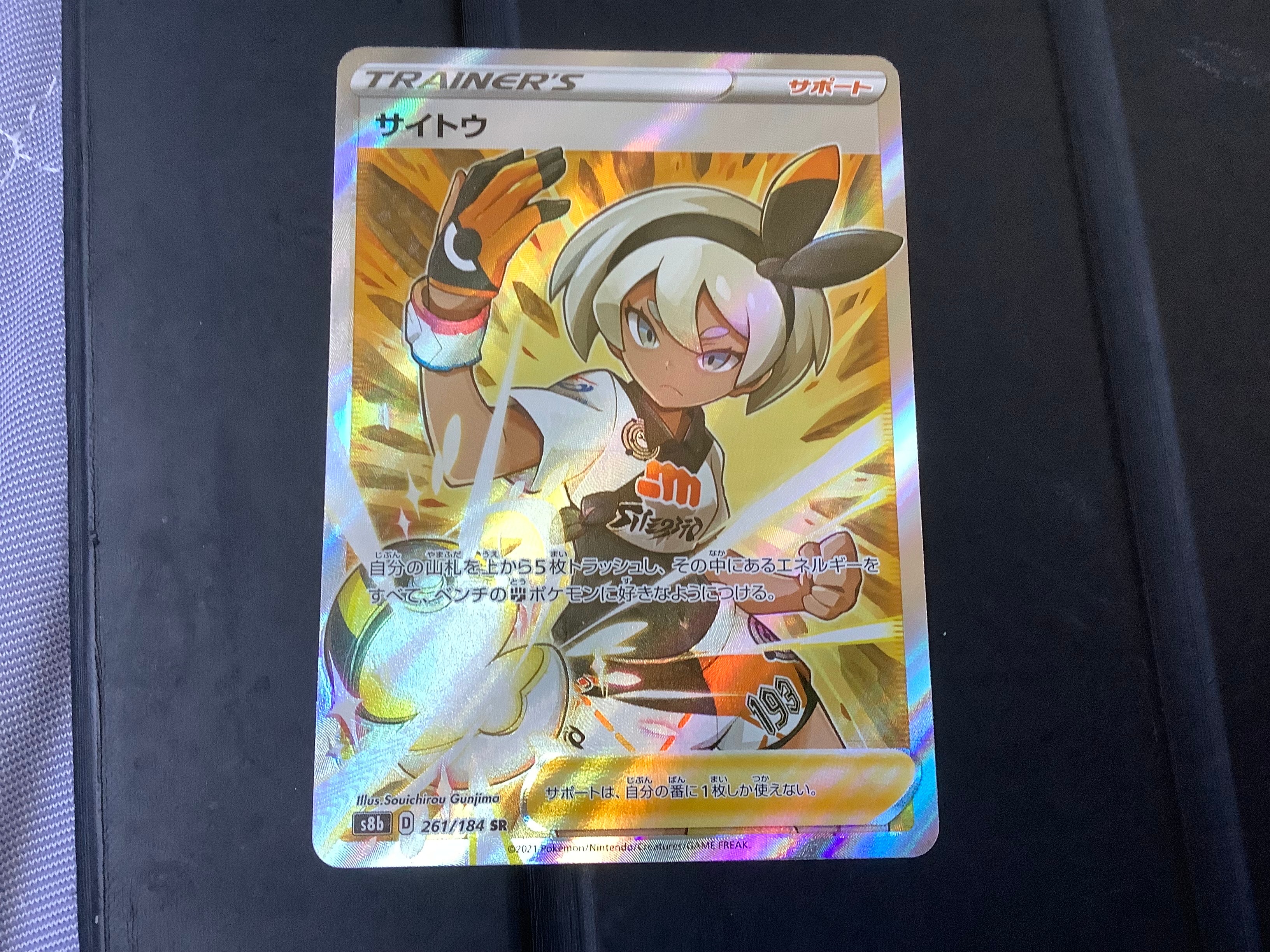 サイトウ SR[S8b 261/184](ハイクラスパック「VMAXクライマックス」)