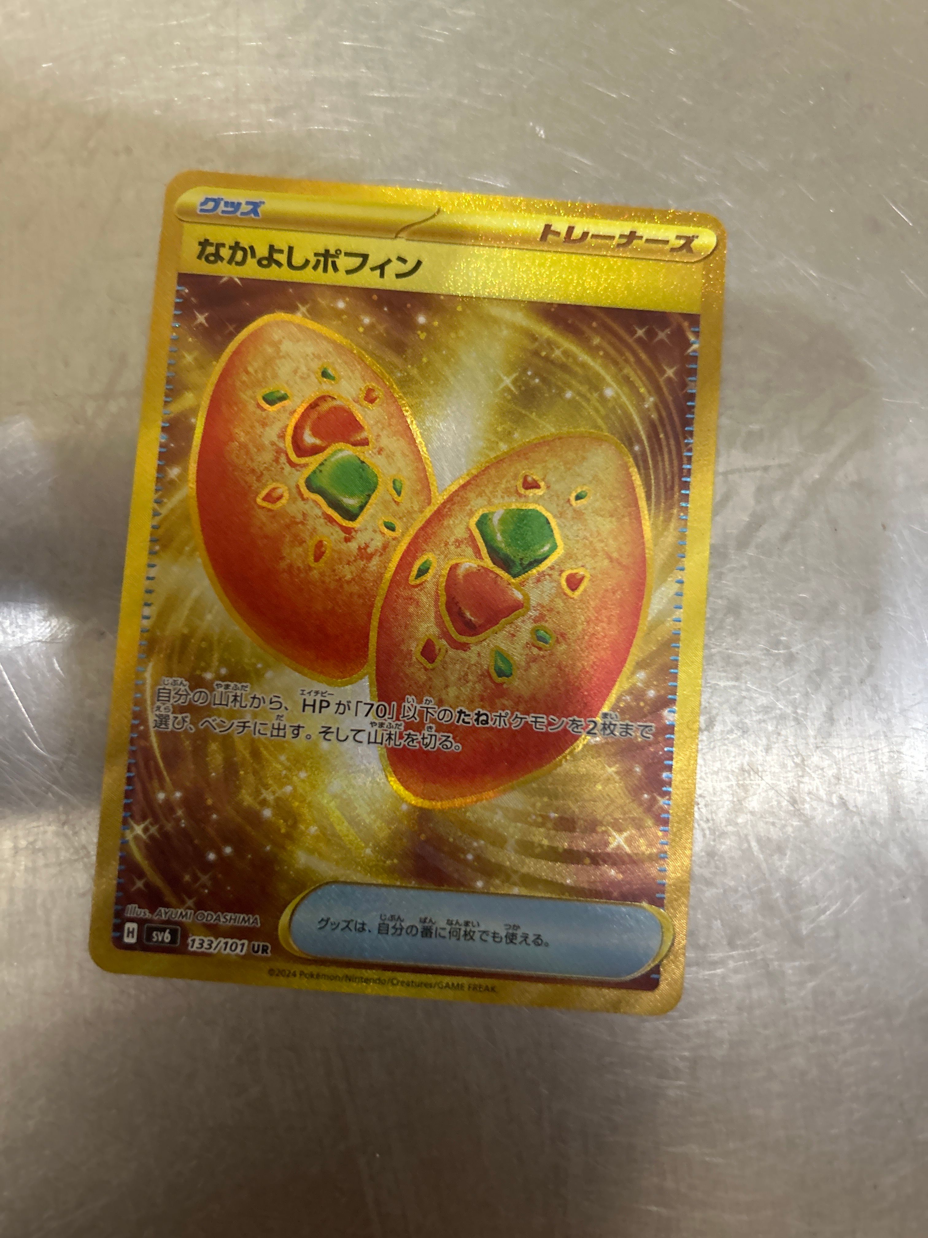なかよしポフィン UR [SV6 133/101](拡張パック「変幻の仮面」)