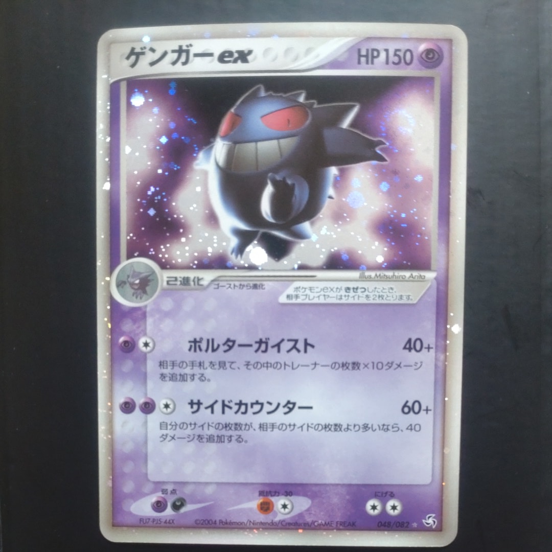 ゲンガーex ☆[PCG1 048/082](拡張パック「伝説の飛翔」)の新品/中古