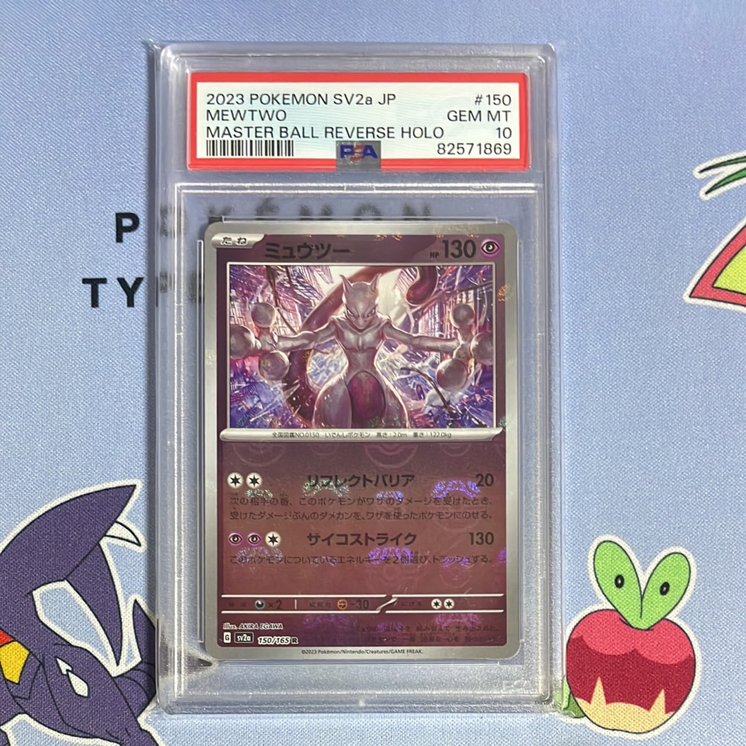 ミュウツー R: マスターボールミラー[SV2a 150/165](強化拡張パック「ポケモンカード151」)