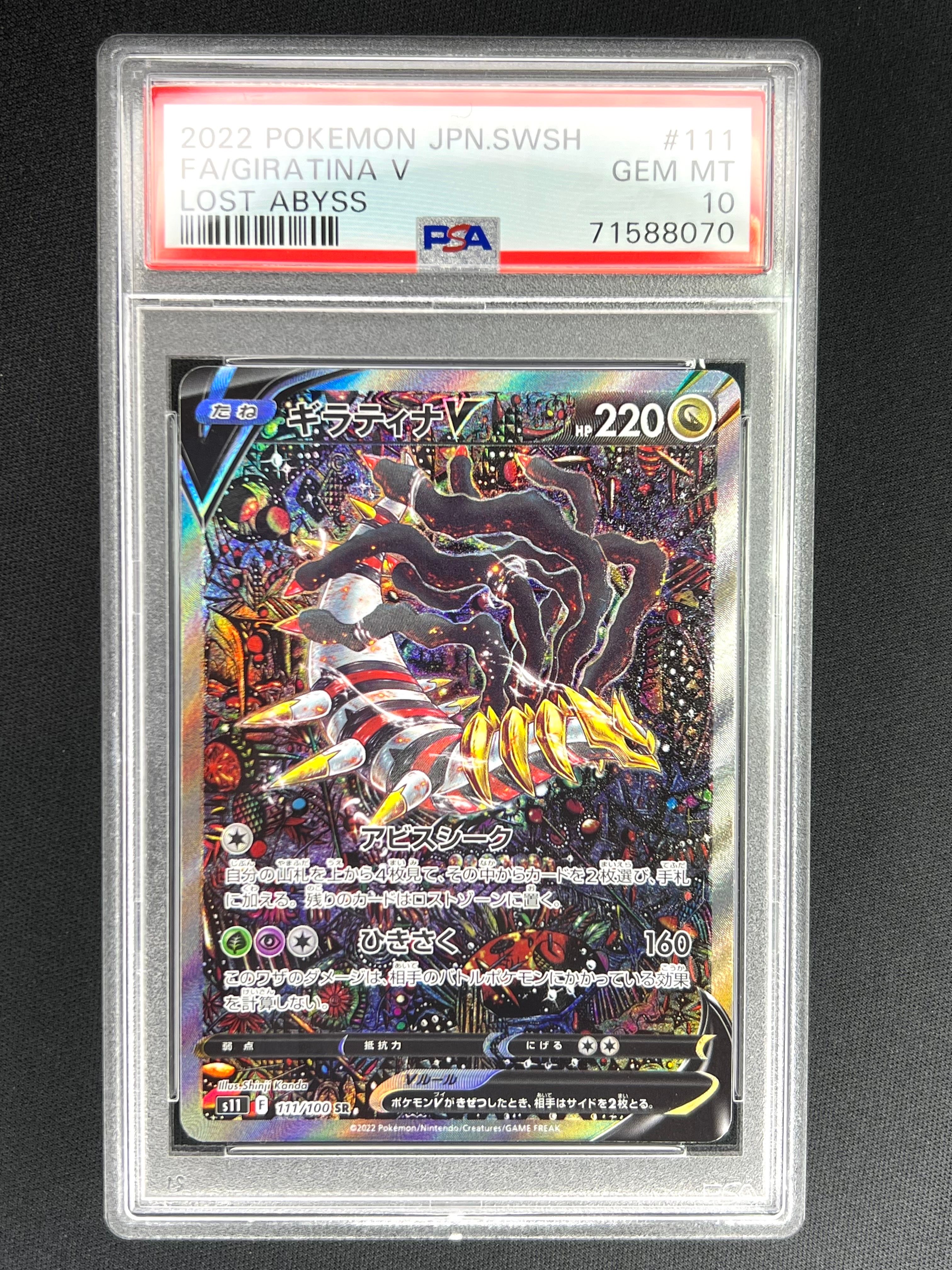 ギラティナV SR: SA[S11 111/100](拡張パック「ロストアビス」)