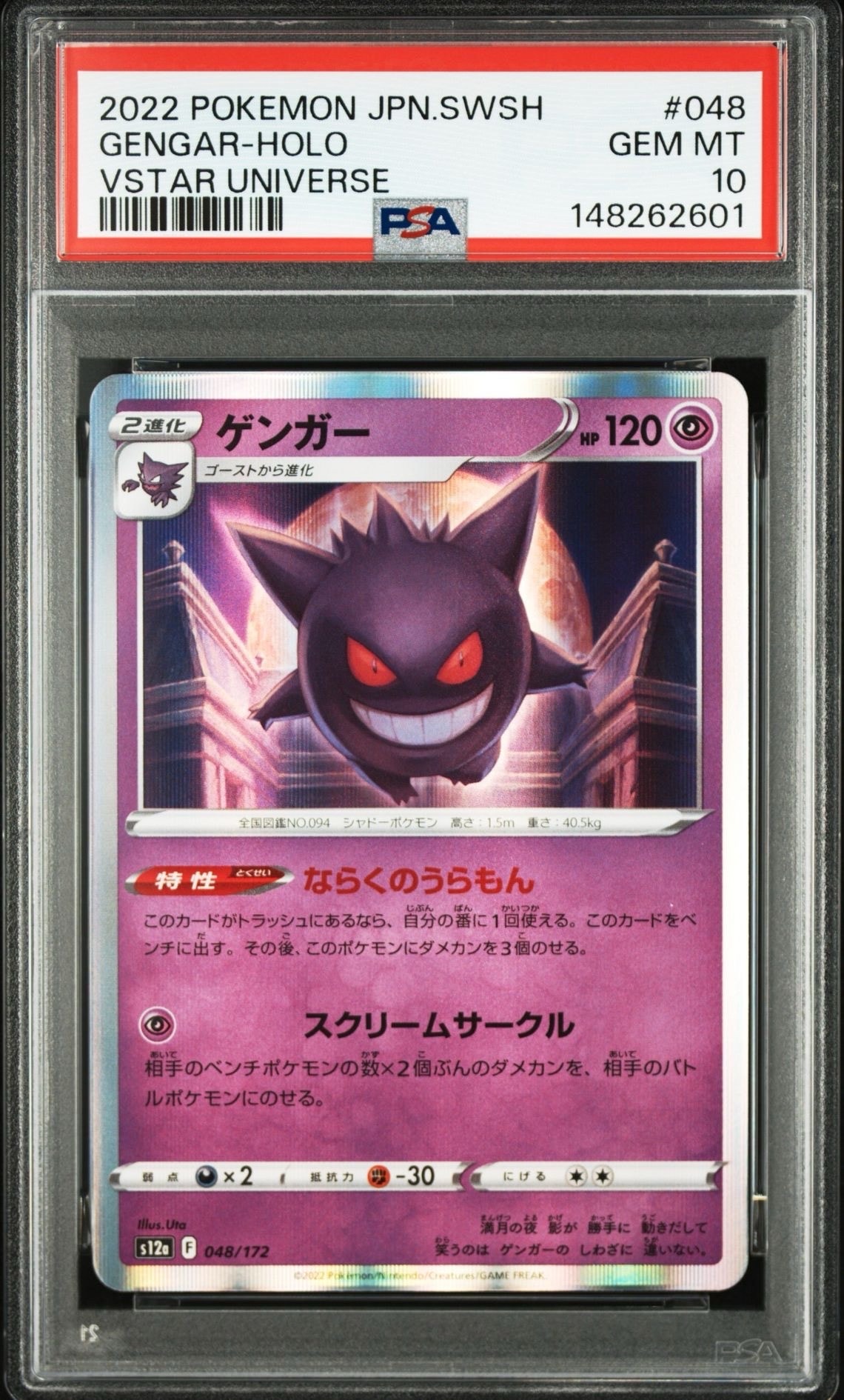 ゲンガー [S12a 048/172](ハイクラスパック「VSTARユニバース」)の新品