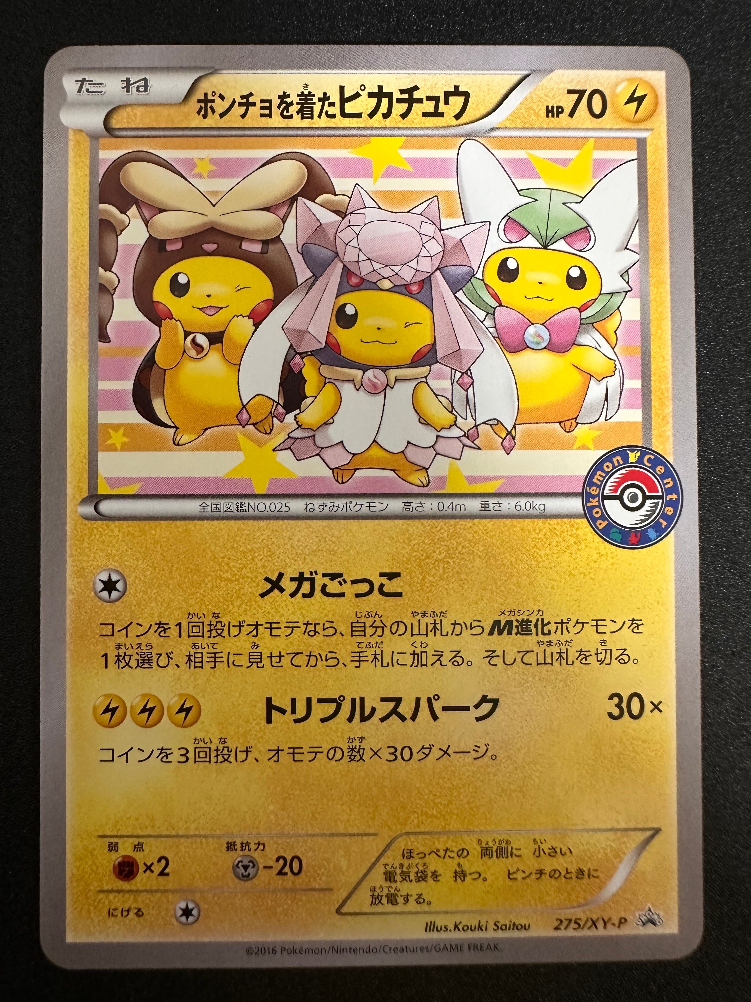 ポンチョを着たピカチュウ: プロモ[XY-P 275/XY-P](プロモーションカード「XY-P」)