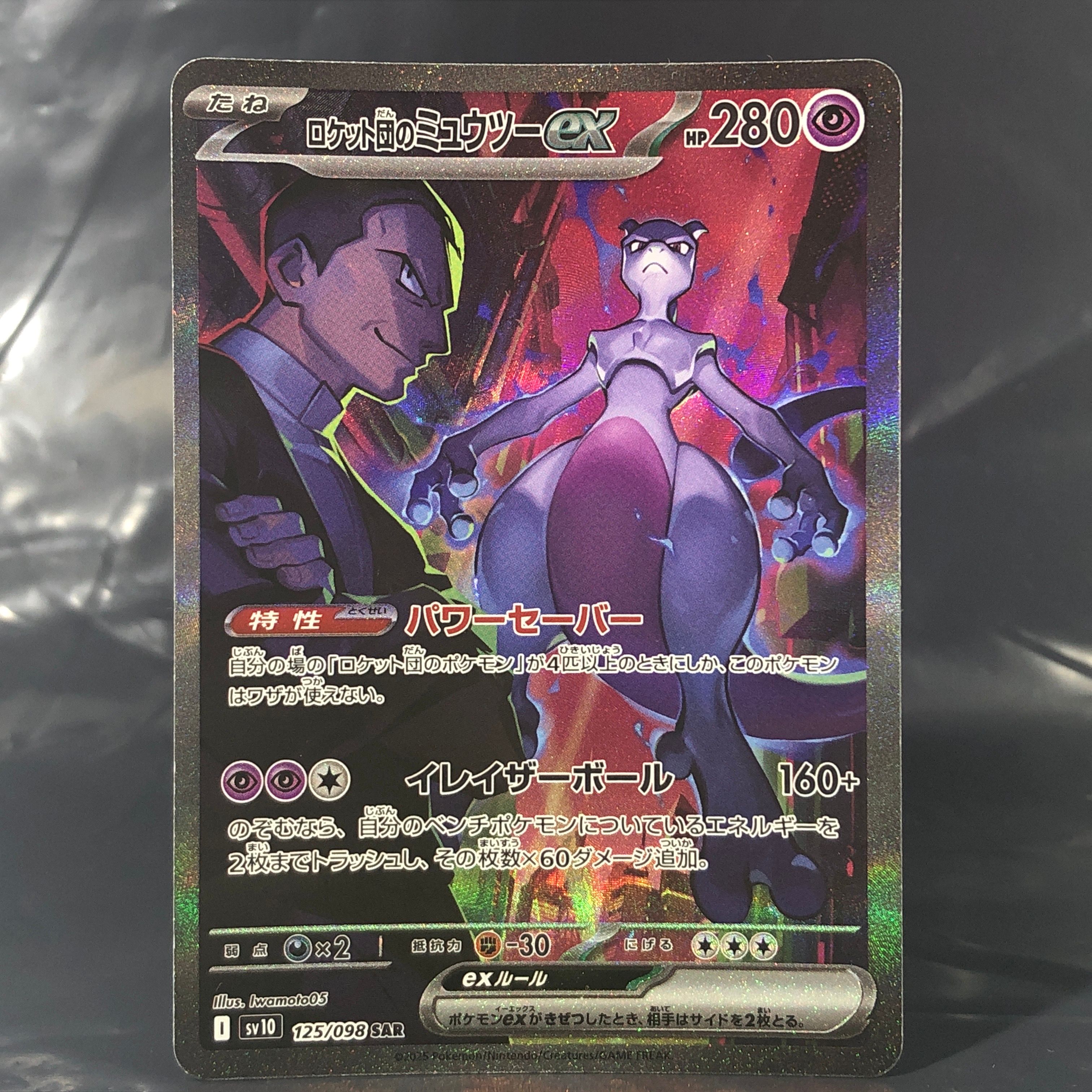 ロケット団のミュウツーex SAR [SV10 125/098](拡張パック「ロケット団の栄光」)