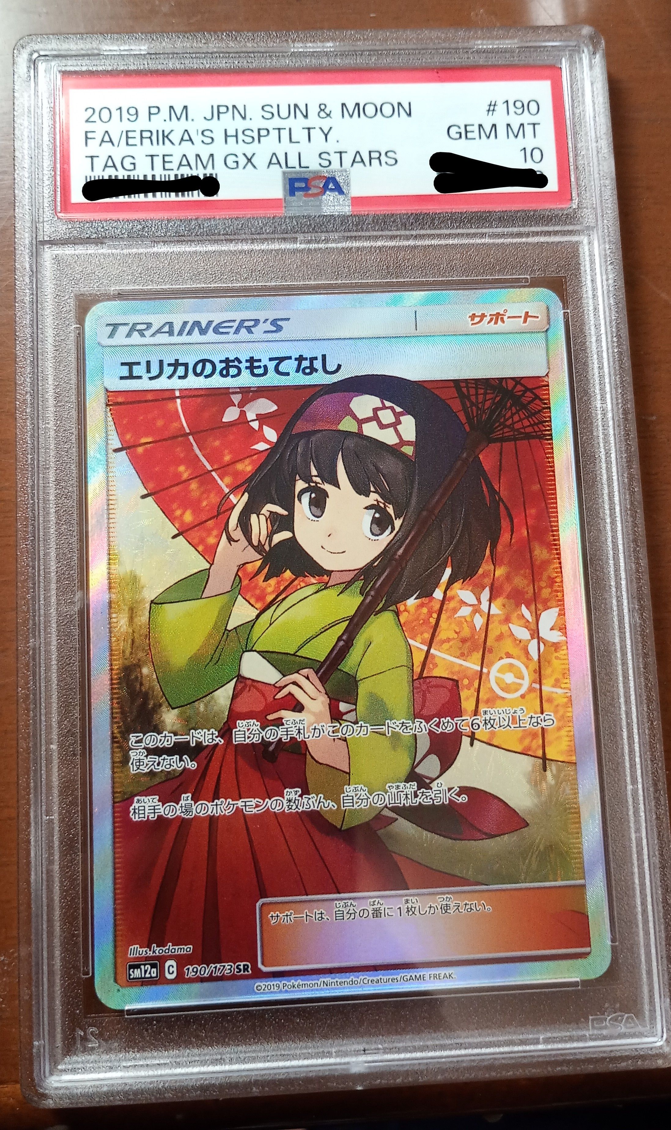 エリカのおもてなし SR[SM12a 190/173](ハイクラスパック「TAG TEAM GX タッグオールスターズ」)