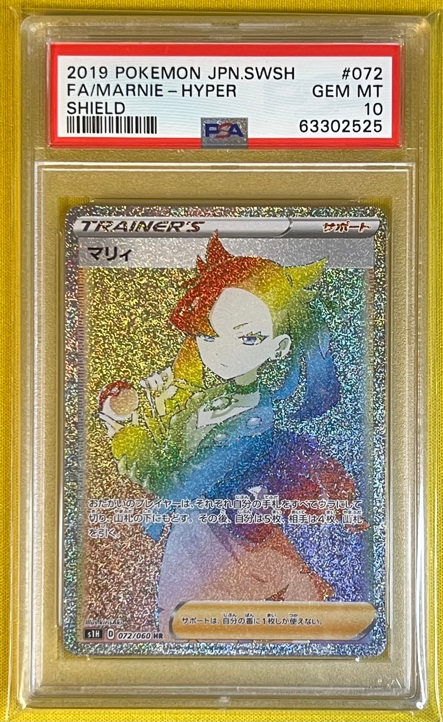 PSA10】マリィ HR[S1H 072/060](拡張パック「シールド」) 1枚の中古