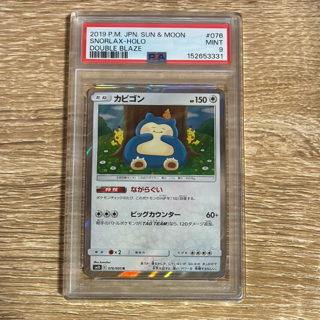 PSA9】カビゴン R [SM10 076/095](拡張パック「ダブルブレイズ」) 1枚