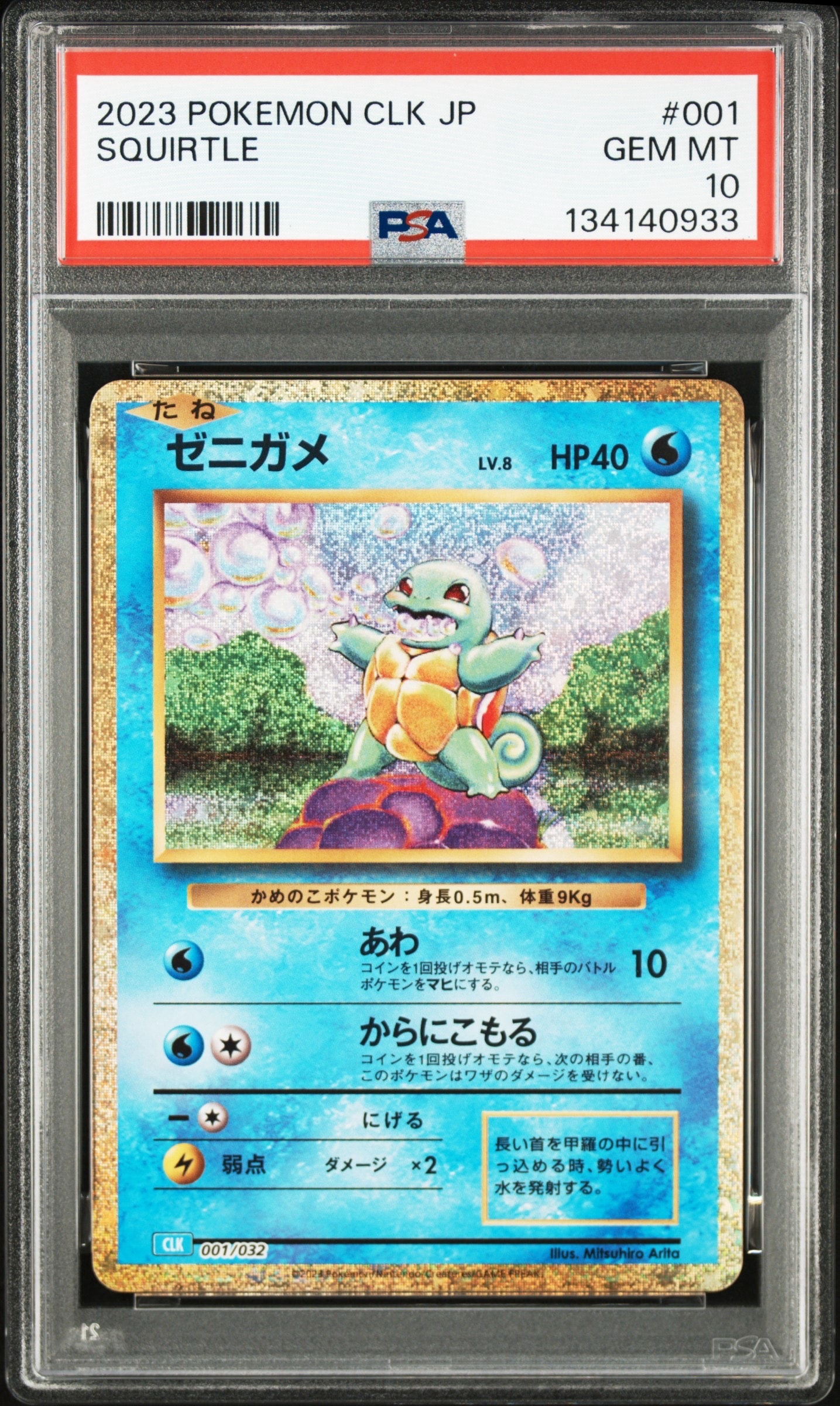 ゼニガメ [CLK 001/032](ポケモンカードゲーム Classic)