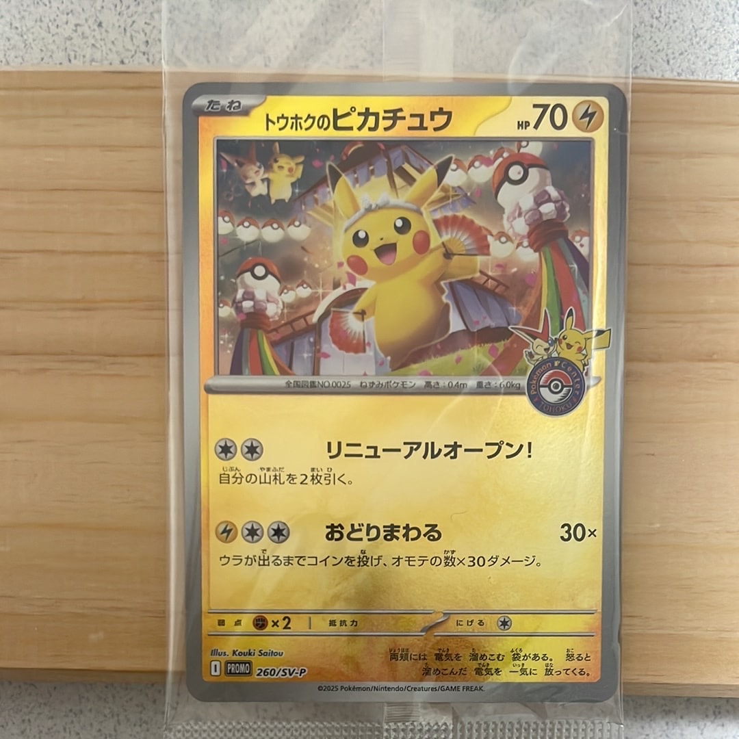 トウホクのピカチュウ P [SV-P 260](スペシャルBOX「ポケモンセンタートウホク」)