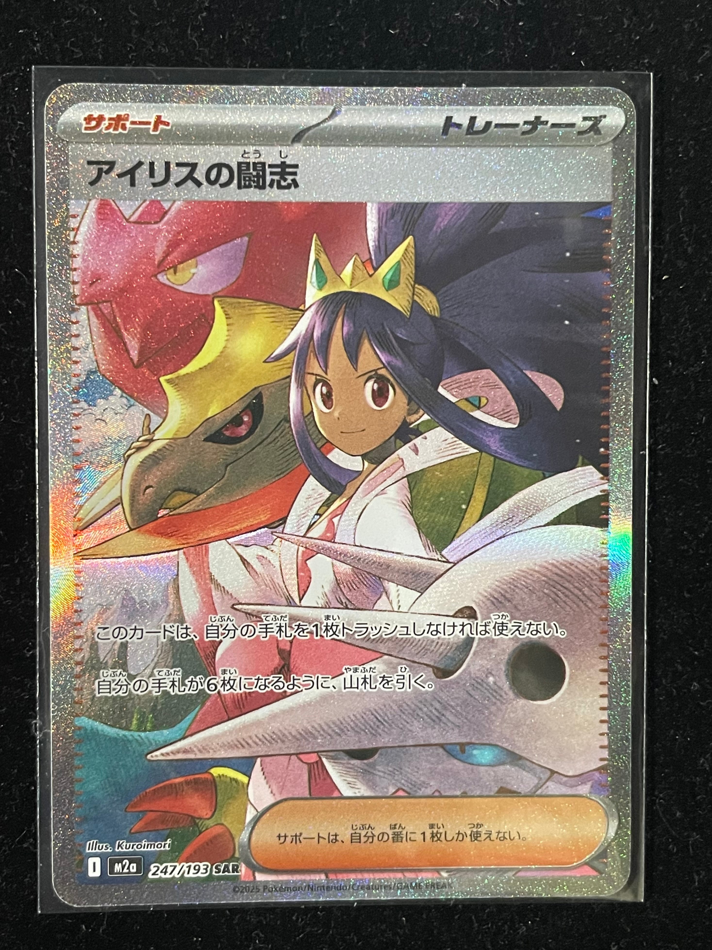 アイリスの闘志 SAR [M2a 247/193](ハイクラスパック「MEGAドリームex」)