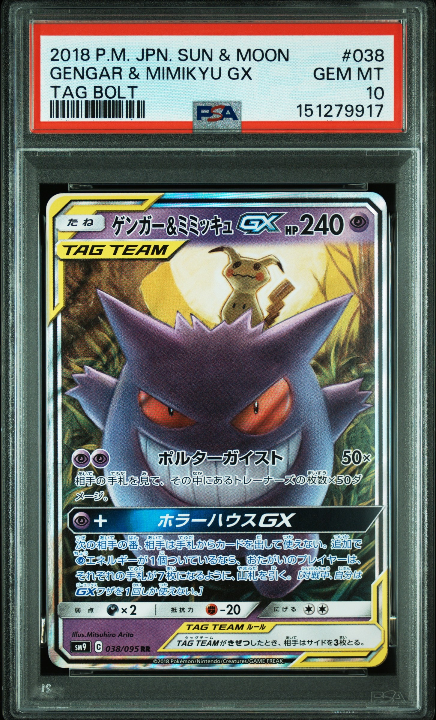 ゲンガー＆ミミッキュGX RR SM9 タッグボルト 038/095 1枚 ポケモンカード ゲンガー&ミミッキュGX RR SM9 038/095 タッグボルト
