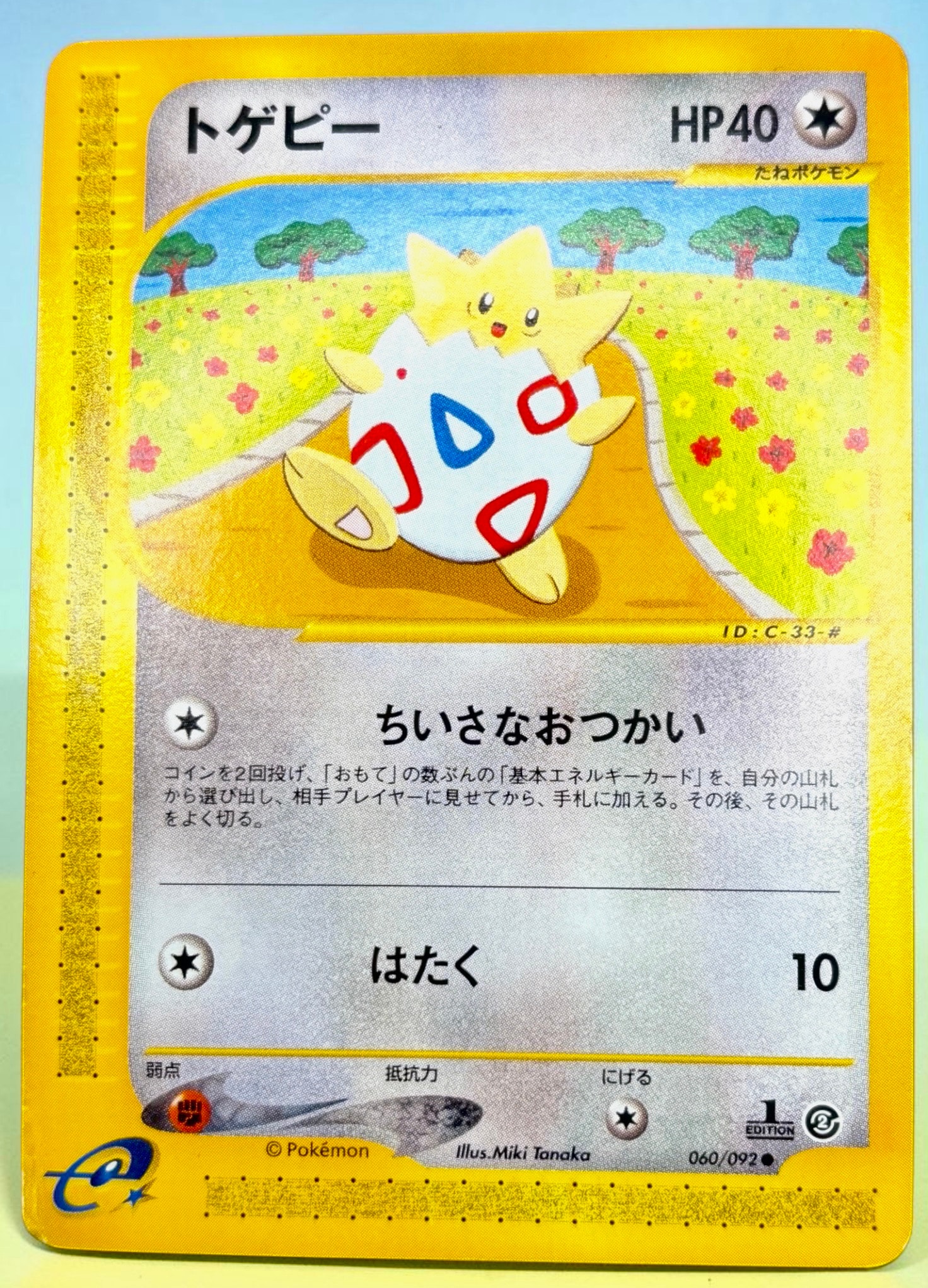トゲピー ● :1ED [e2 060/092](拡張パック第2弾「地図にない町」)