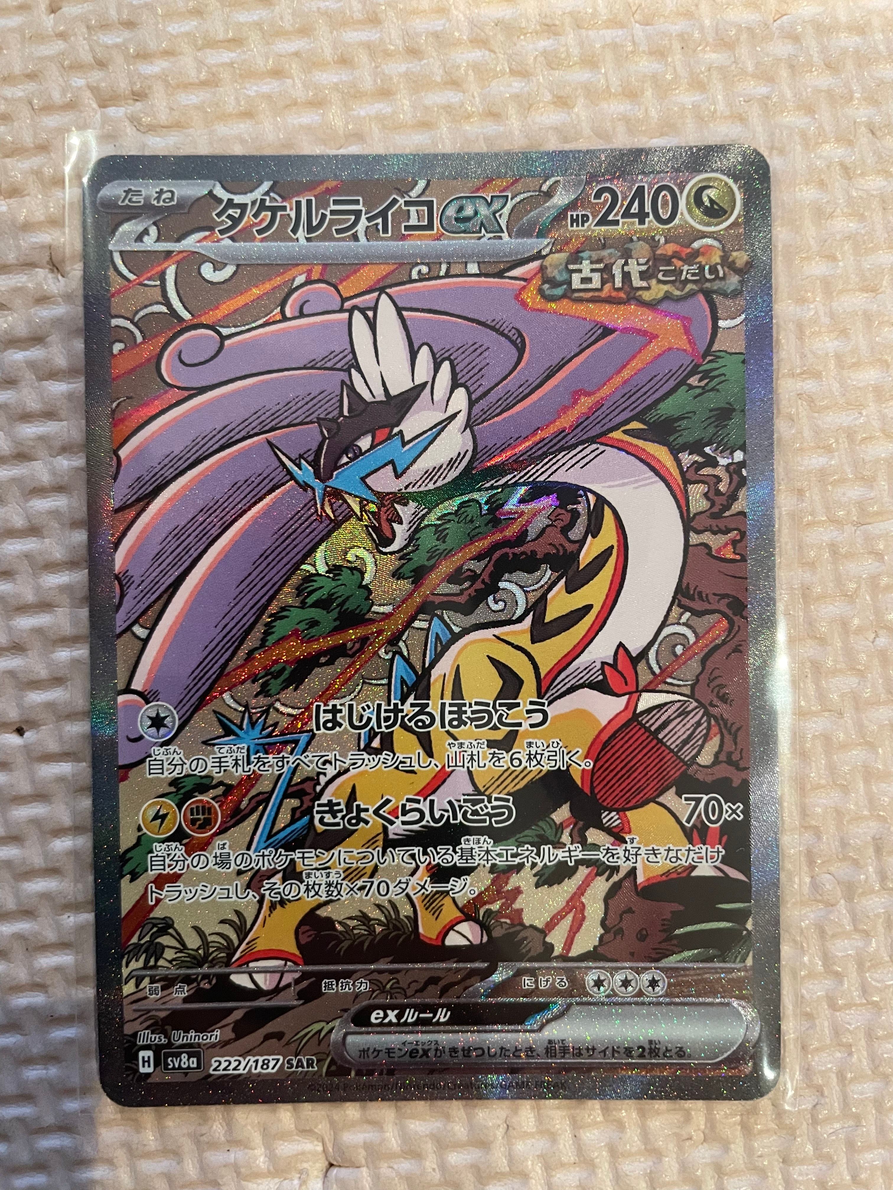 タケルライコex SAR [SV8a 222/187](ハイクラスパック「テラスタルフェスex」)