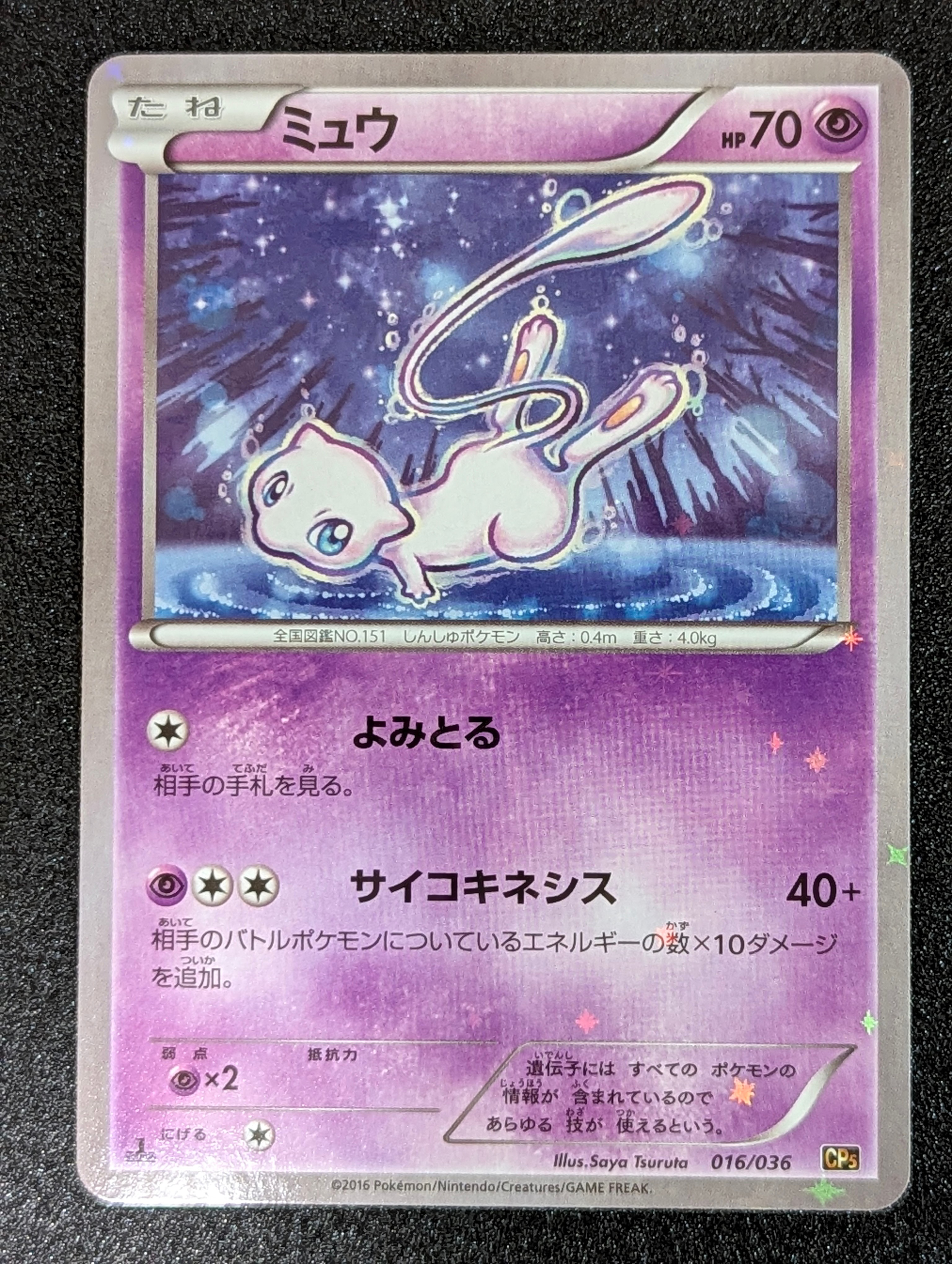 ミュウ :1ED [CP5 016/036](コンセプトパック 「幻・伝説ドリームキラコレクション 」)