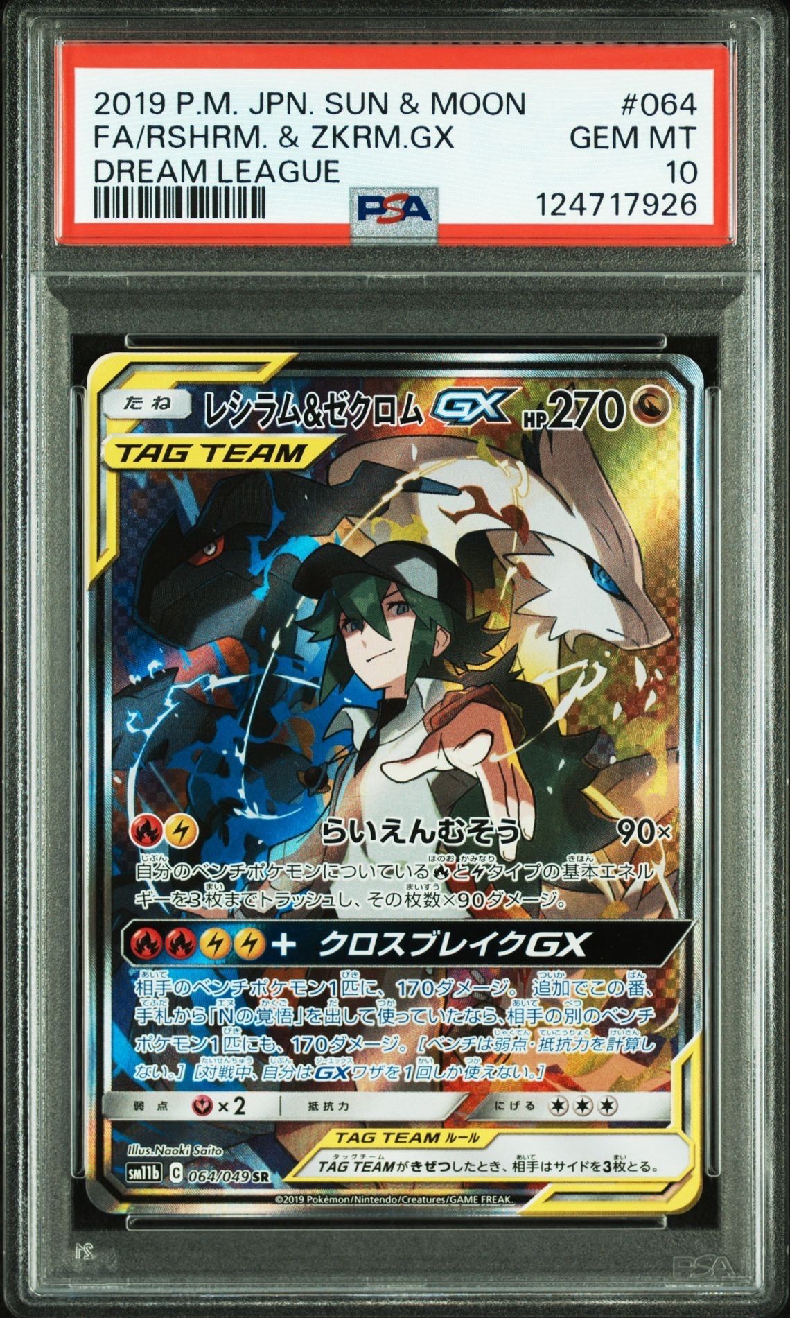レシラム&ゼクロムGX (N) SR :SA [SM11b 064/049](強化拡張パック「ドリームリーグ」)