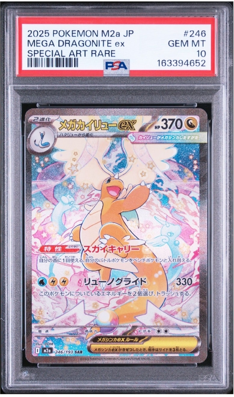 メガカイリューex SAR [M2a 246/193](ハイクラスパック「MEGAドリーム