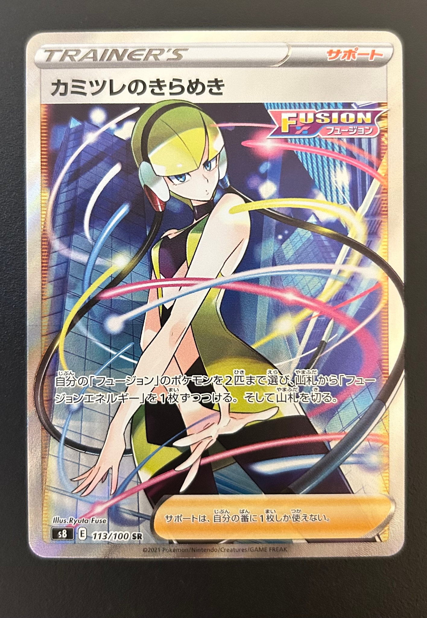 カミツレのきらめき SR[S8 113/100](拡張パック「フュージョンアーツ