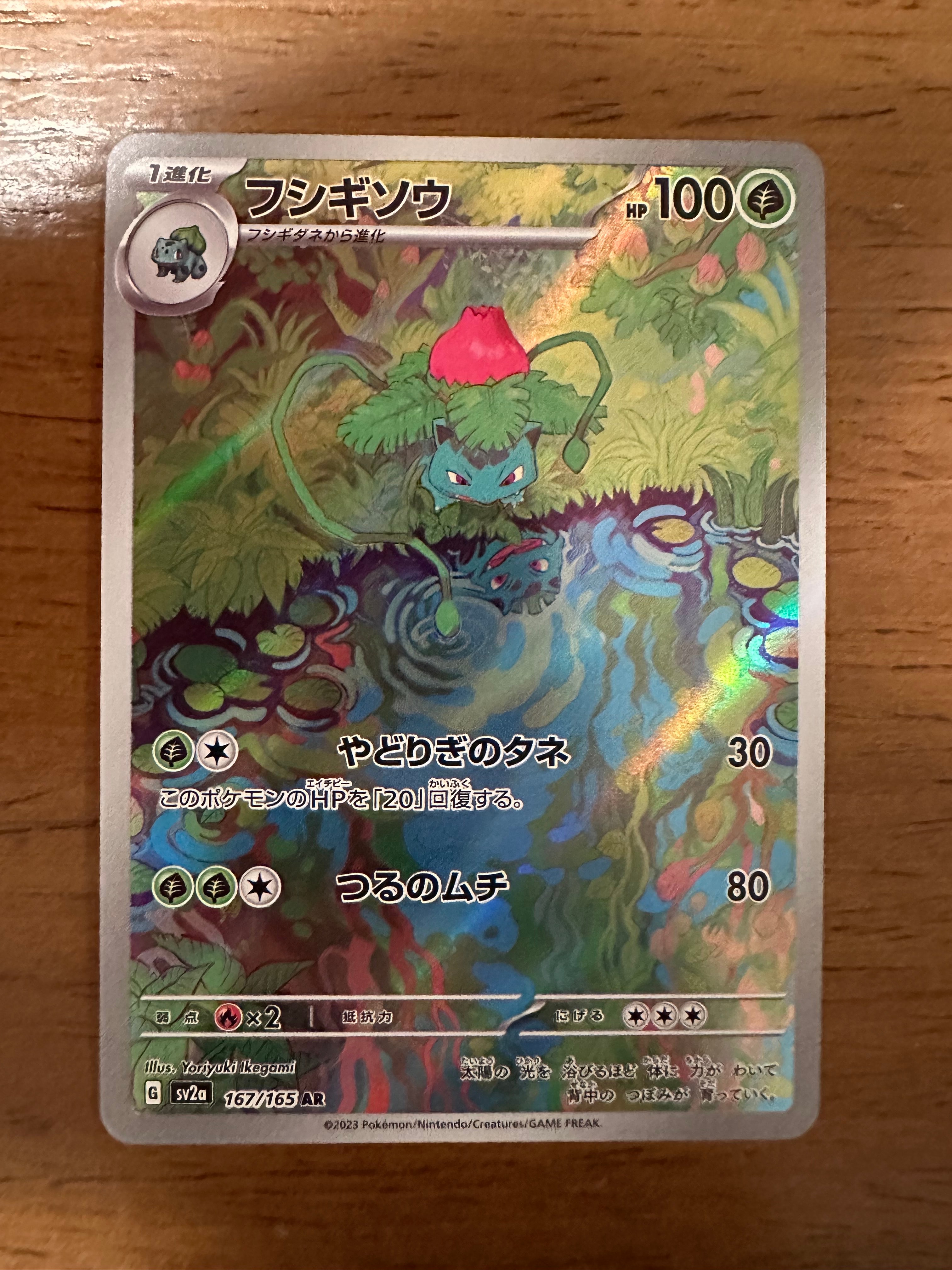 フシギソウ AR[SV2a 167/165](強化拡張パック「ポケモンカード151」)