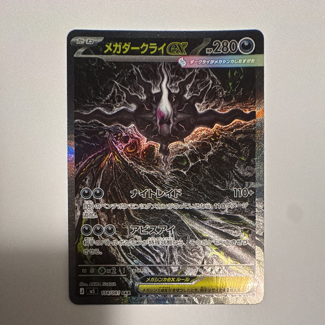 メガダークライex SAR [M5 114/081](拡張パック「アビスアイ」)