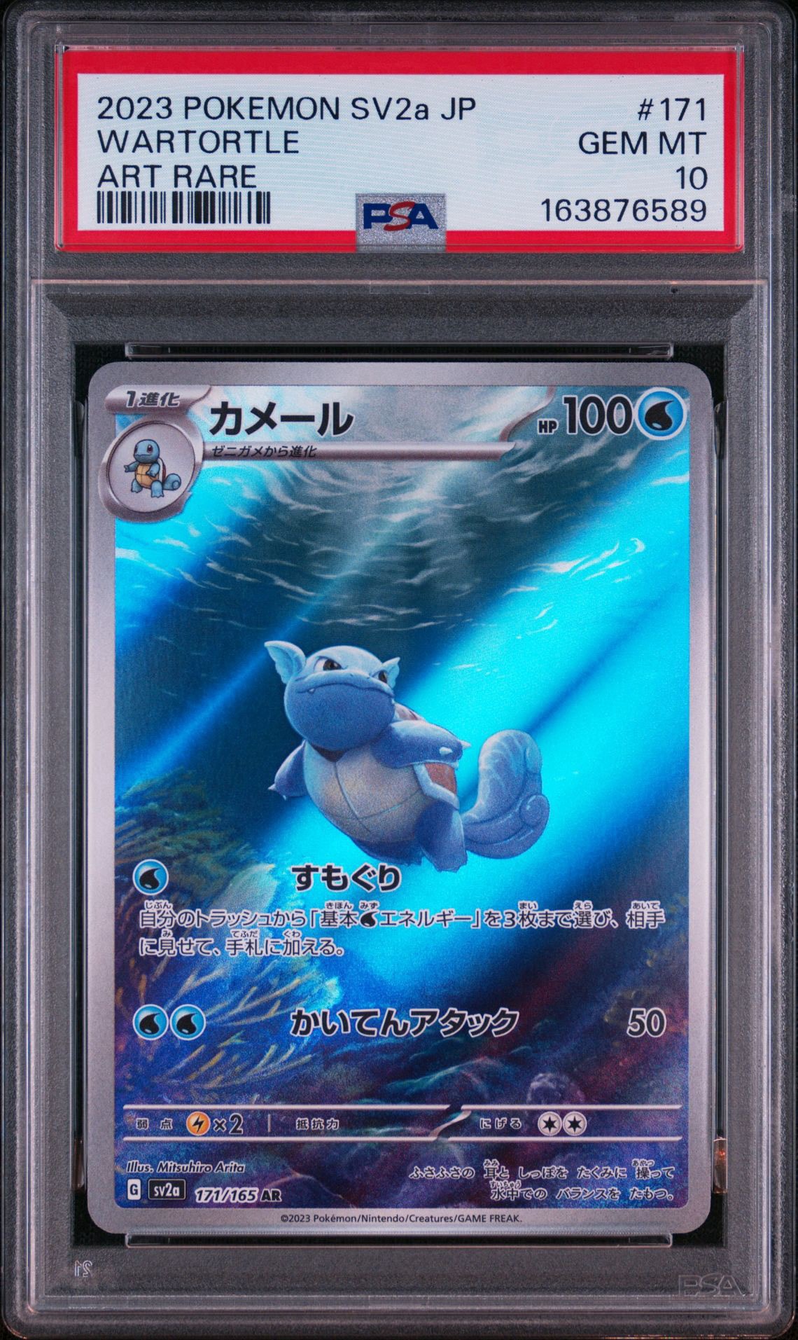 カメール AR[SV2a 171/165](強化拡張パック「ポケモンカード151」)