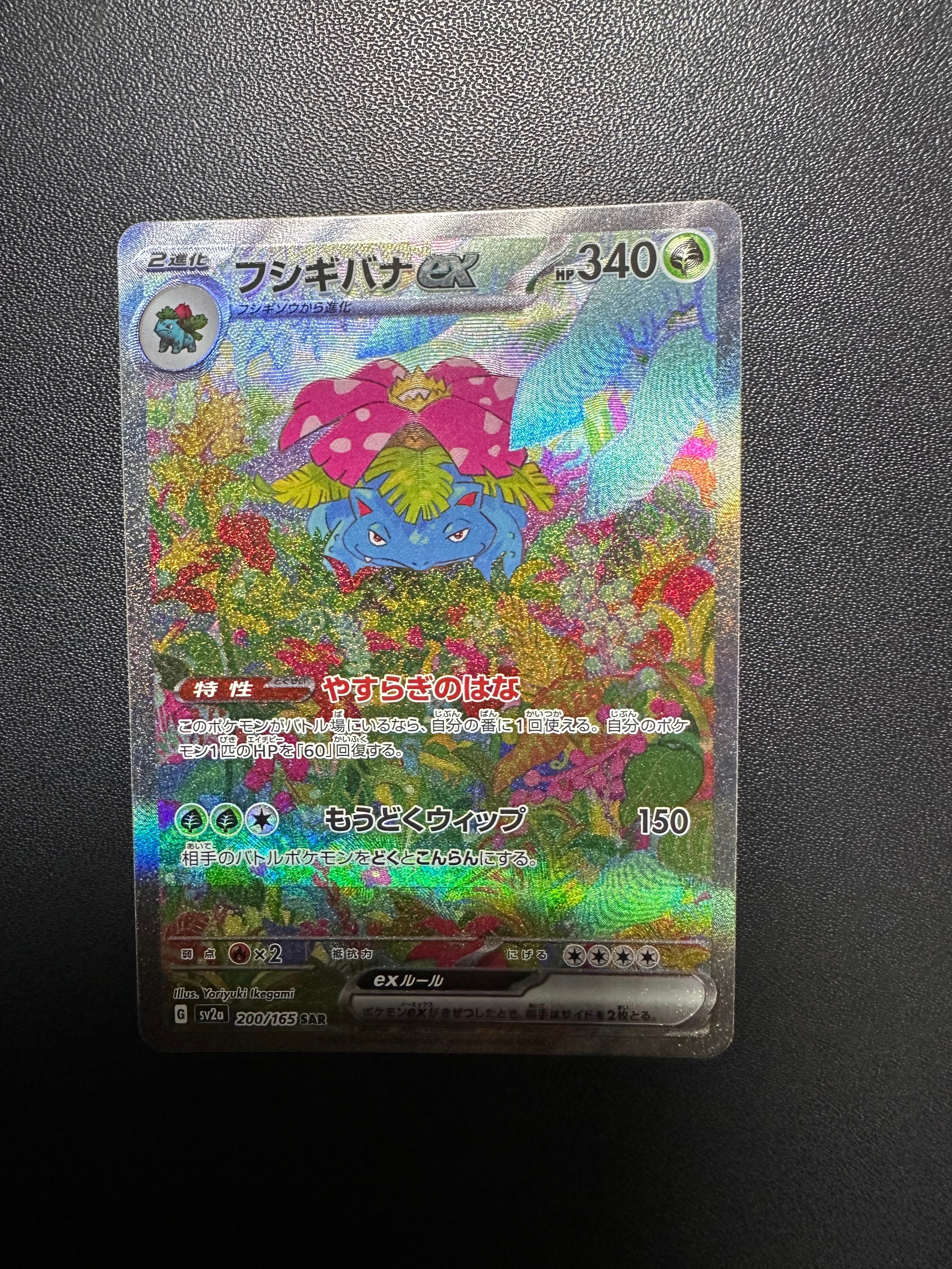 フシギバナex SAR[SV2a 200/165](強化拡張パック「ポケモンカード151」)