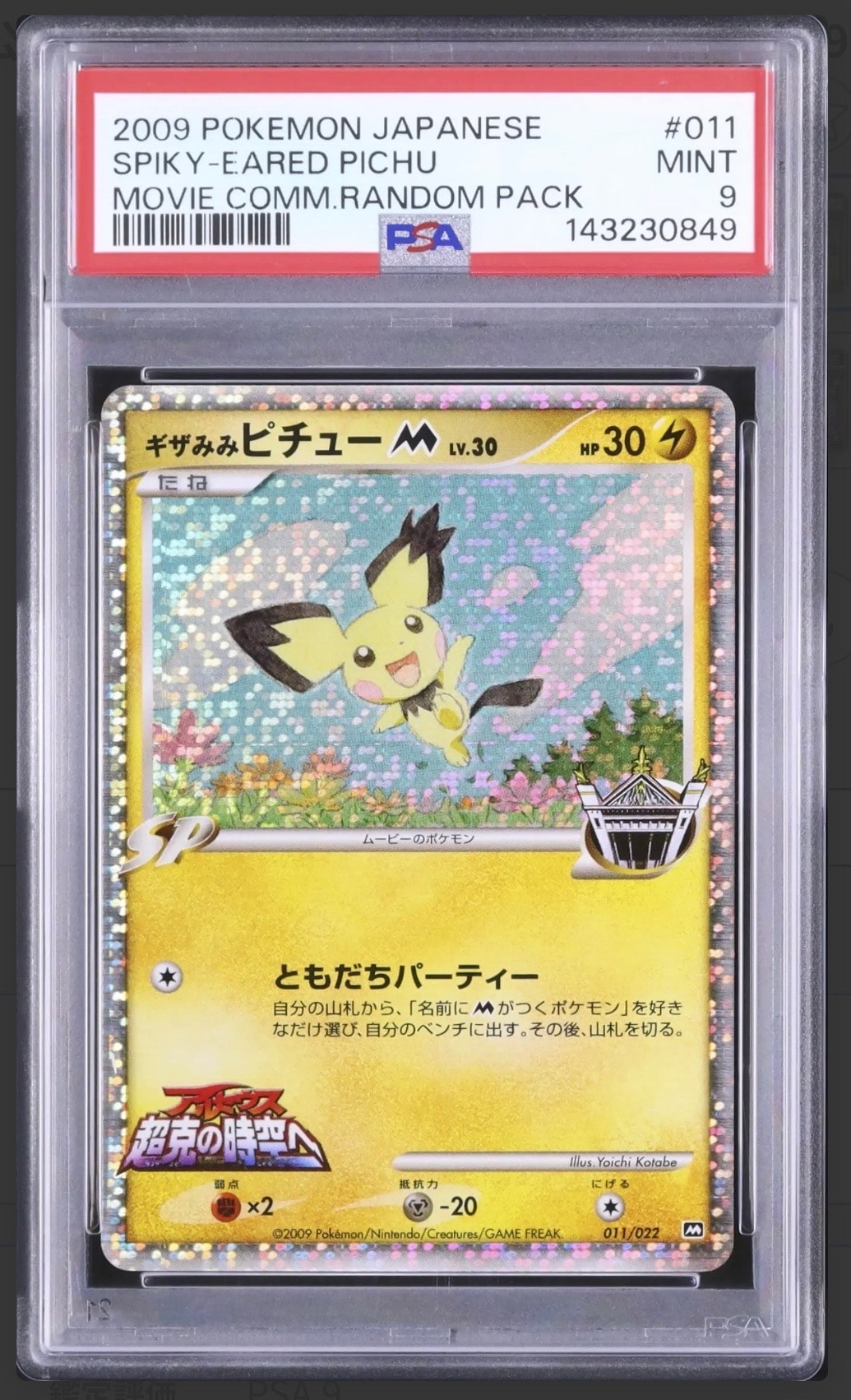 ギザみみピチューM [M 011/022](ランダムパック2009「アルセウス超克の