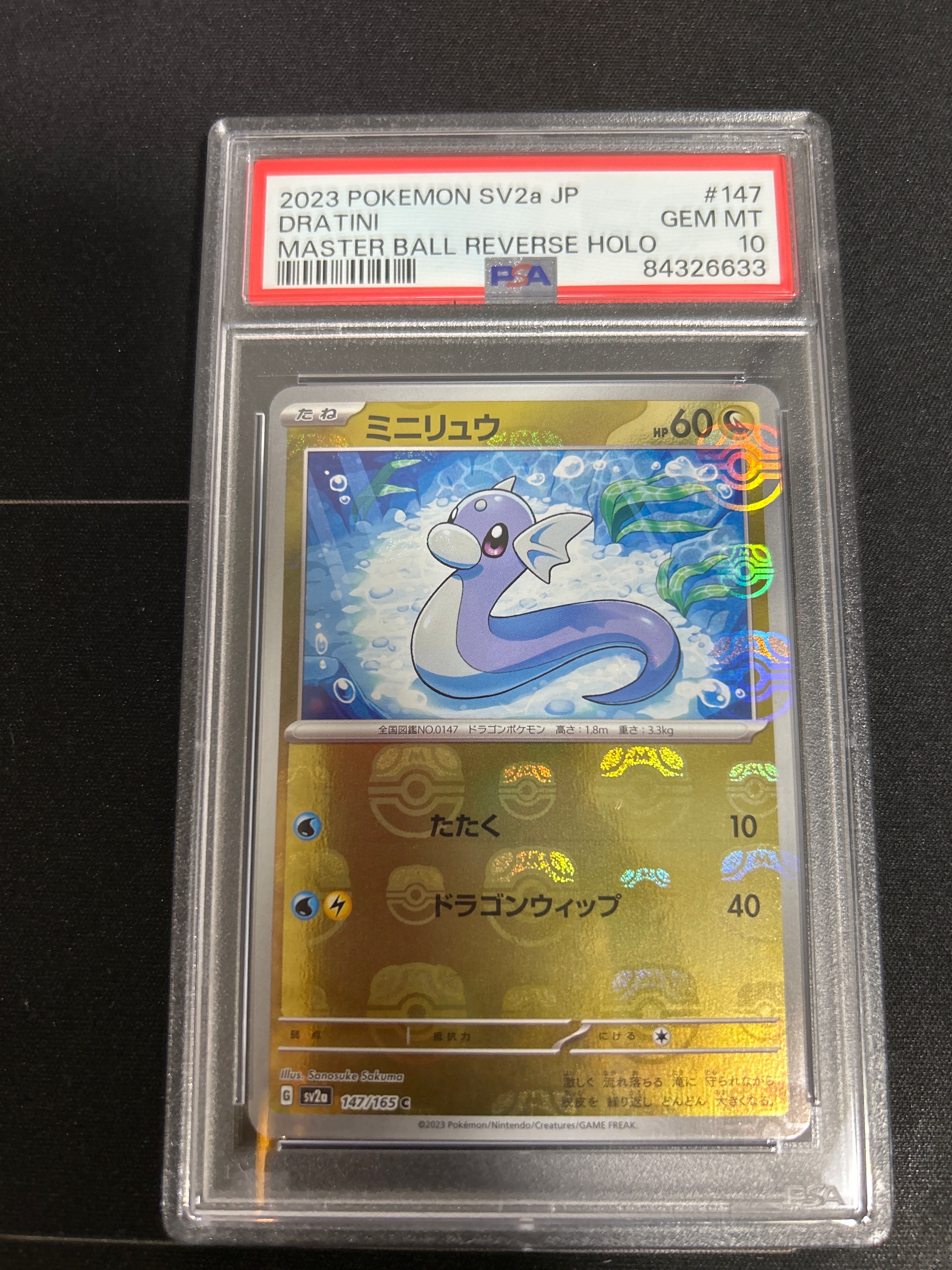 ミニリュウ C: マスターボールミラー[SV2a 147/165](強化拡張パック「ポケモンカード151」)