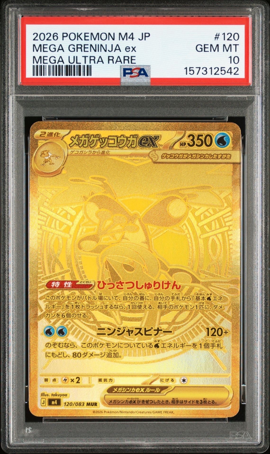 PSA10】メガゲッコウガex MUR [M4 120/083](拡張パック「ニンジャ