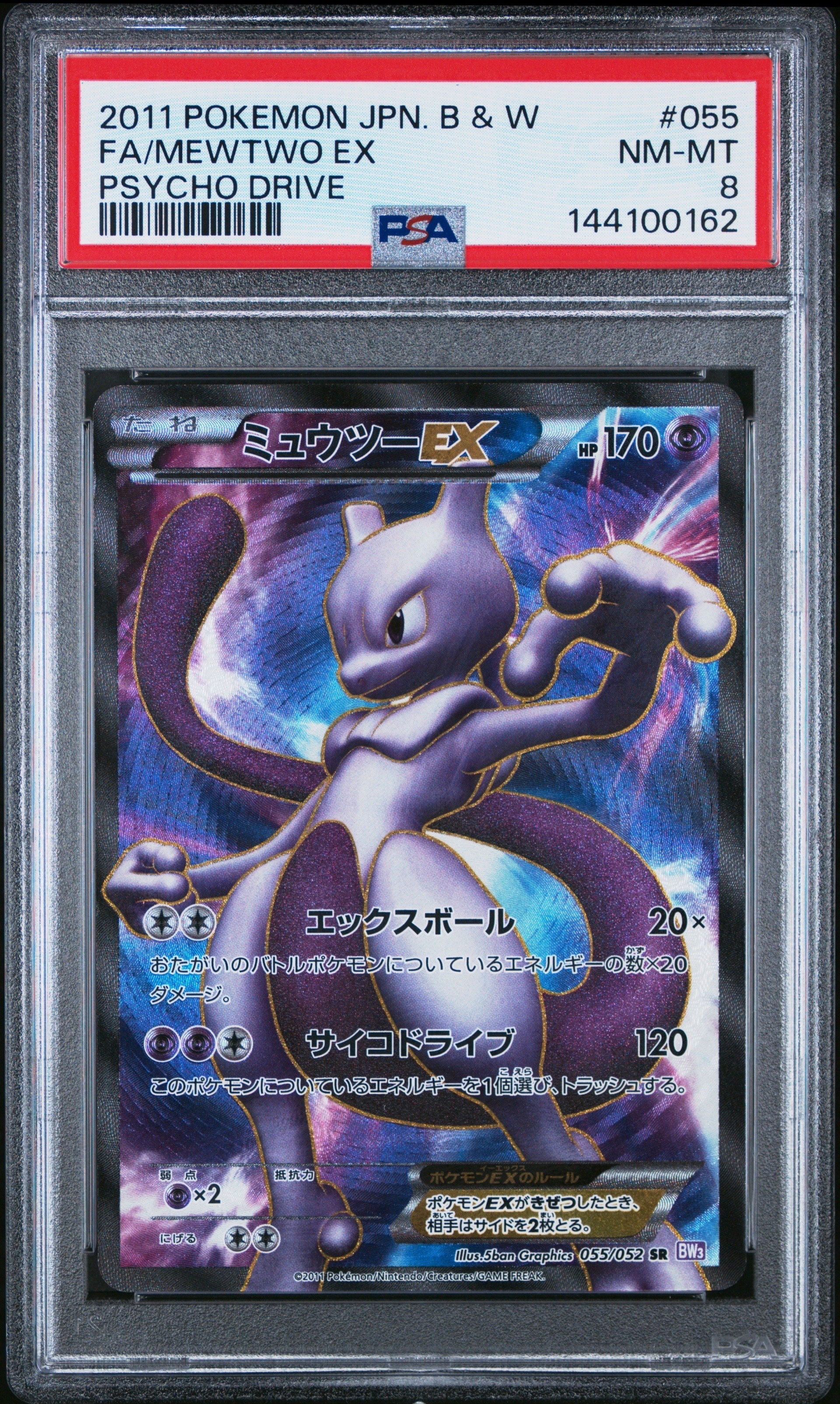 ミュウツーEX SR[BW3-P 055/052](拡張パック「サイコドライブ」)