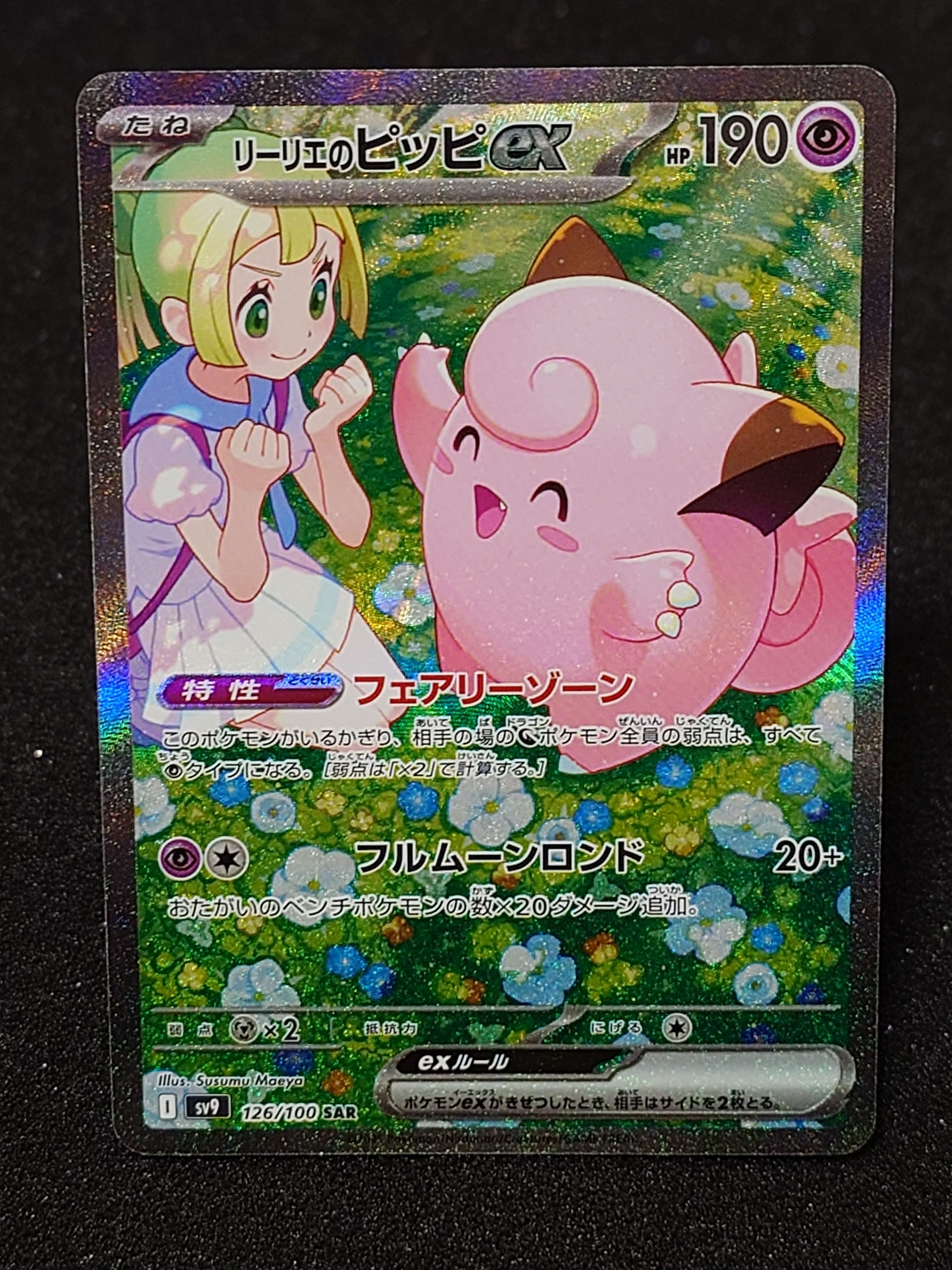リーリエのピッピex SAR [SV9 126/100](拡張パック「バトルパートナーズ」)