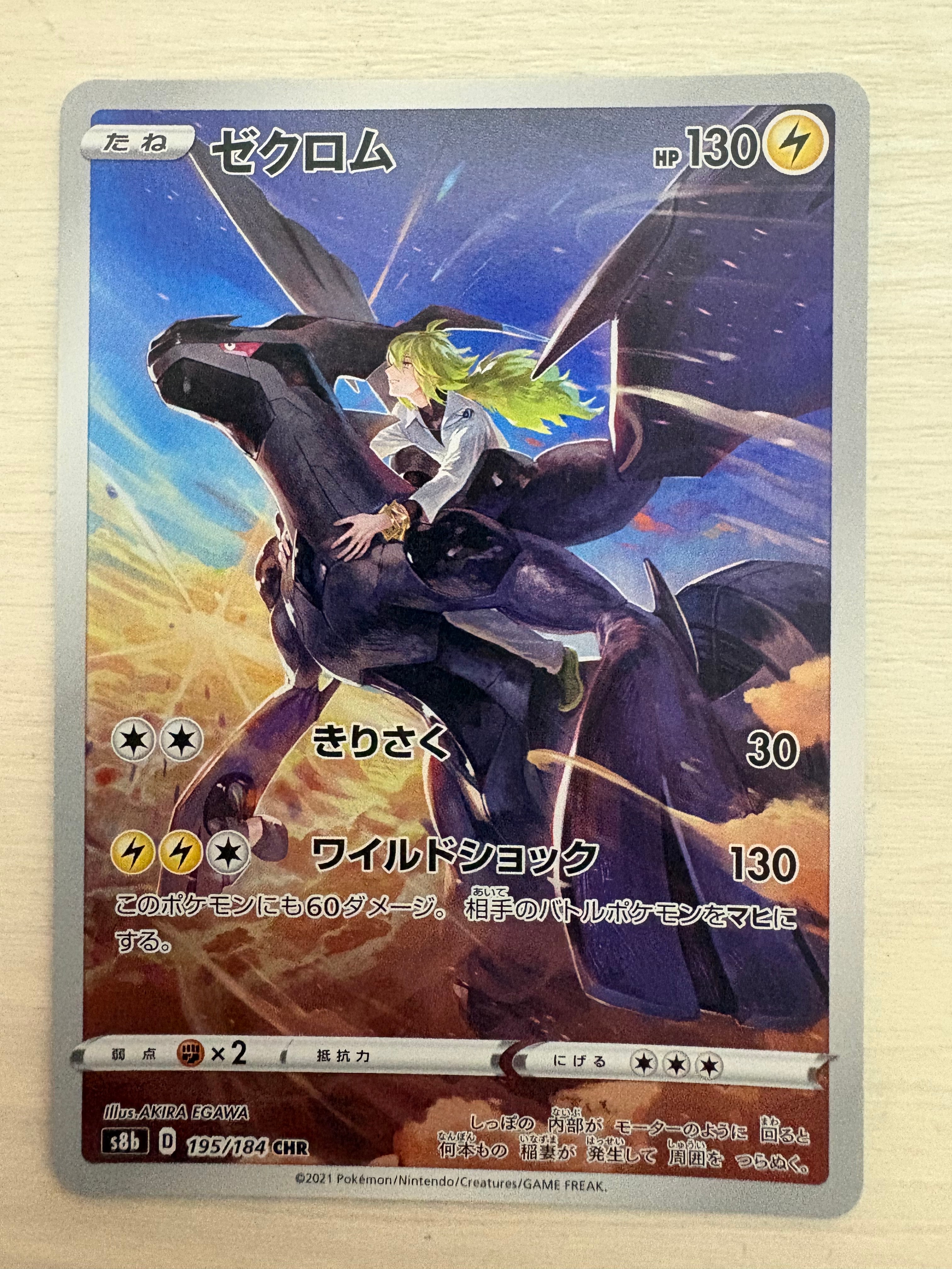 ゼクロム (N) CHR[s8b 195/184](ハイクラスパック「VMAXクライマックス」)