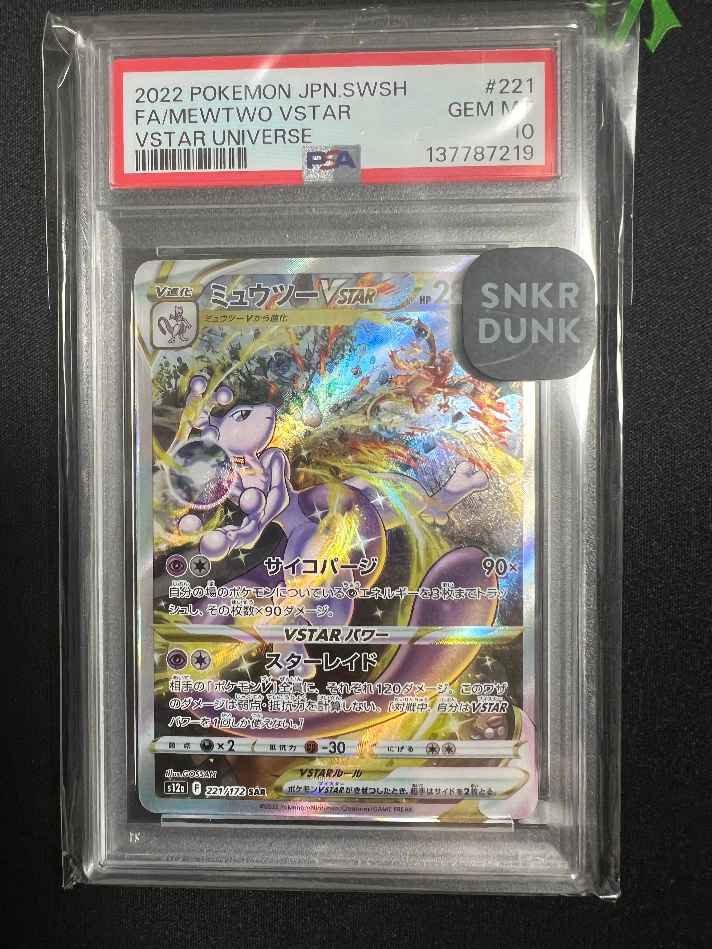 ミュウツーVSTAR SAR[s12a 221/172](ハイクラスパック「VSTARユニバース」)