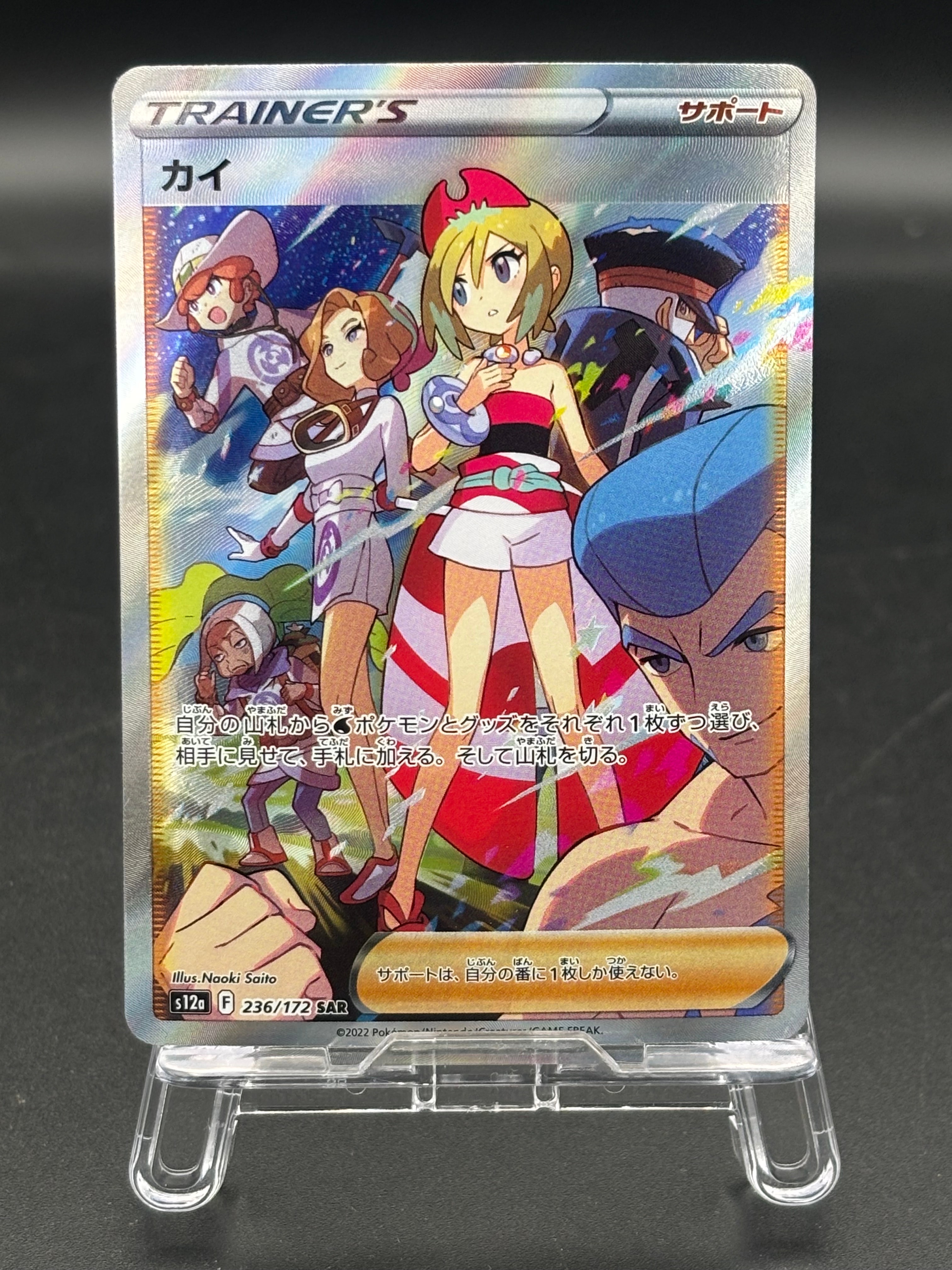 カイ SAR[s12a 236/172](ハイクラスパック「VSTARユニバース」)