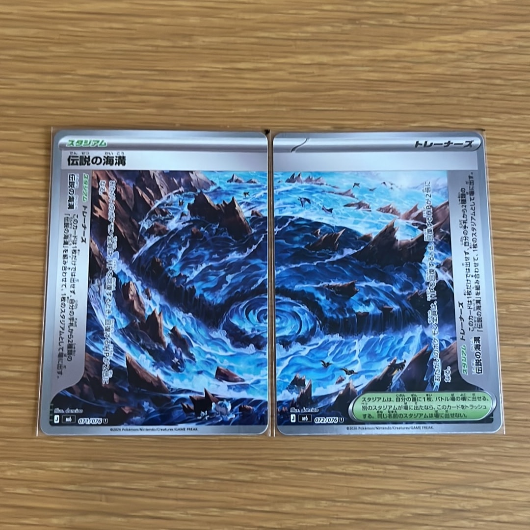伝説の海溝 U 2枚セット [M6 071-072/076](拡張パック「ストームエメラルダ」)