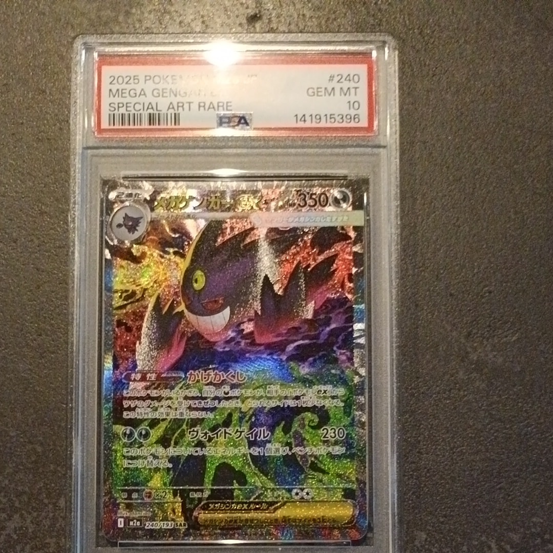 メガゲンガーex SAR [M2a 240/193](ハイクラスパック「MEGAドリームex」)