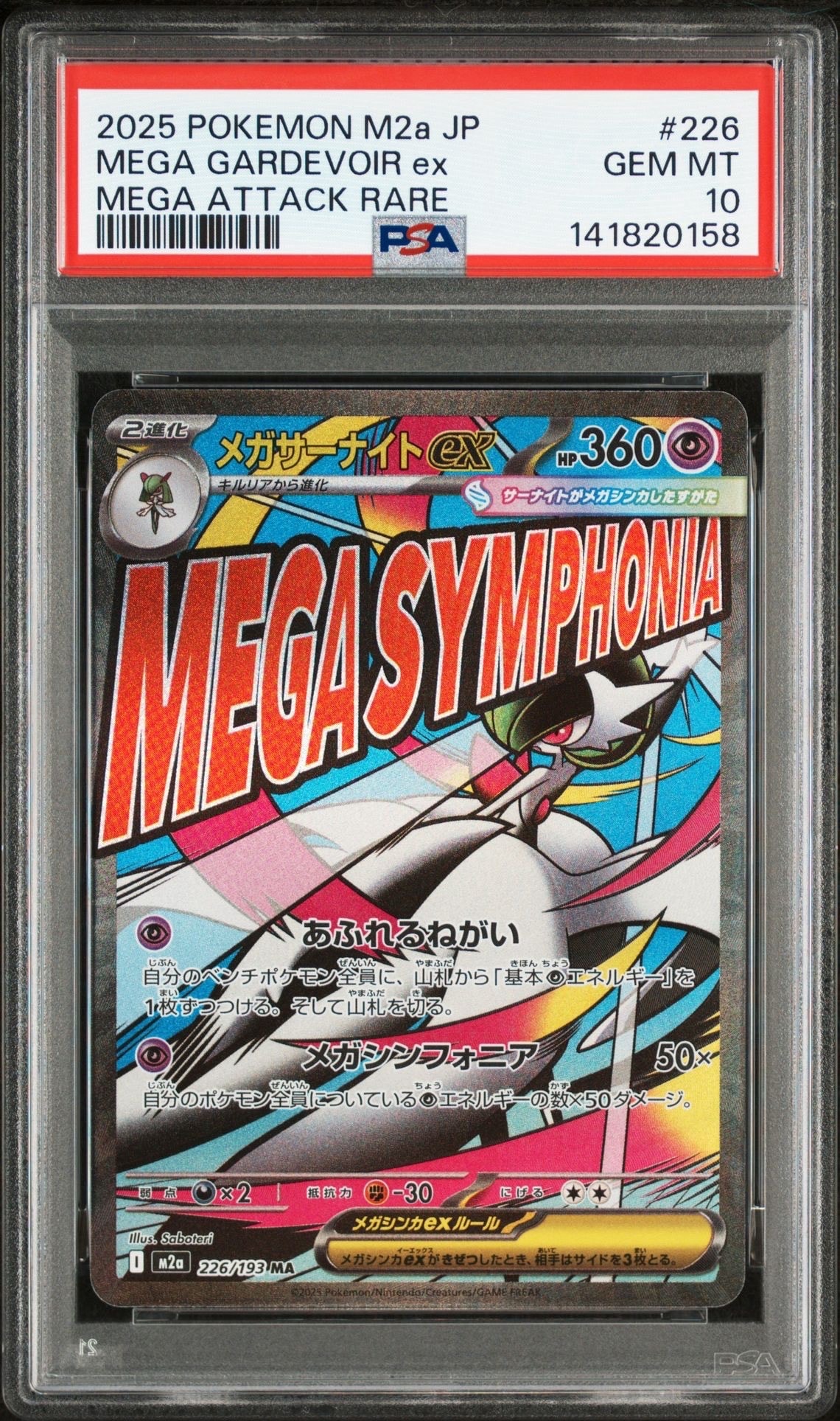 メガサーナイトex MA [M2a 226/193](ハイクラスパック「MEGAドリームex」)