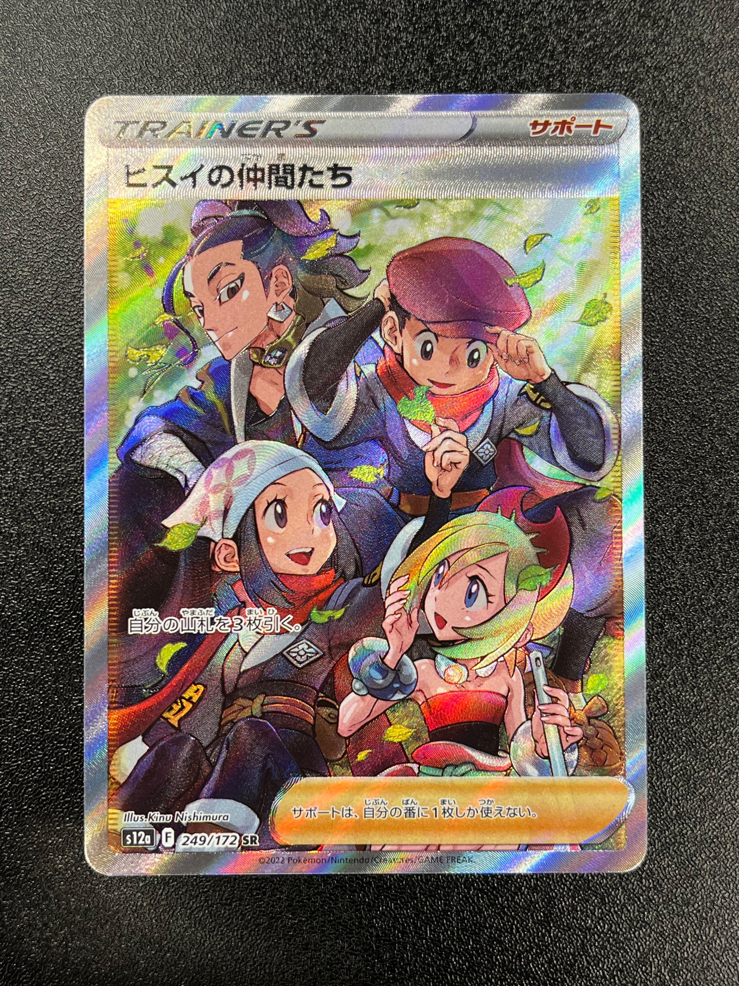 ヒスイの仲間たち SR[s12a 249/172](ハイクラスパック「VSTARユニバース」)