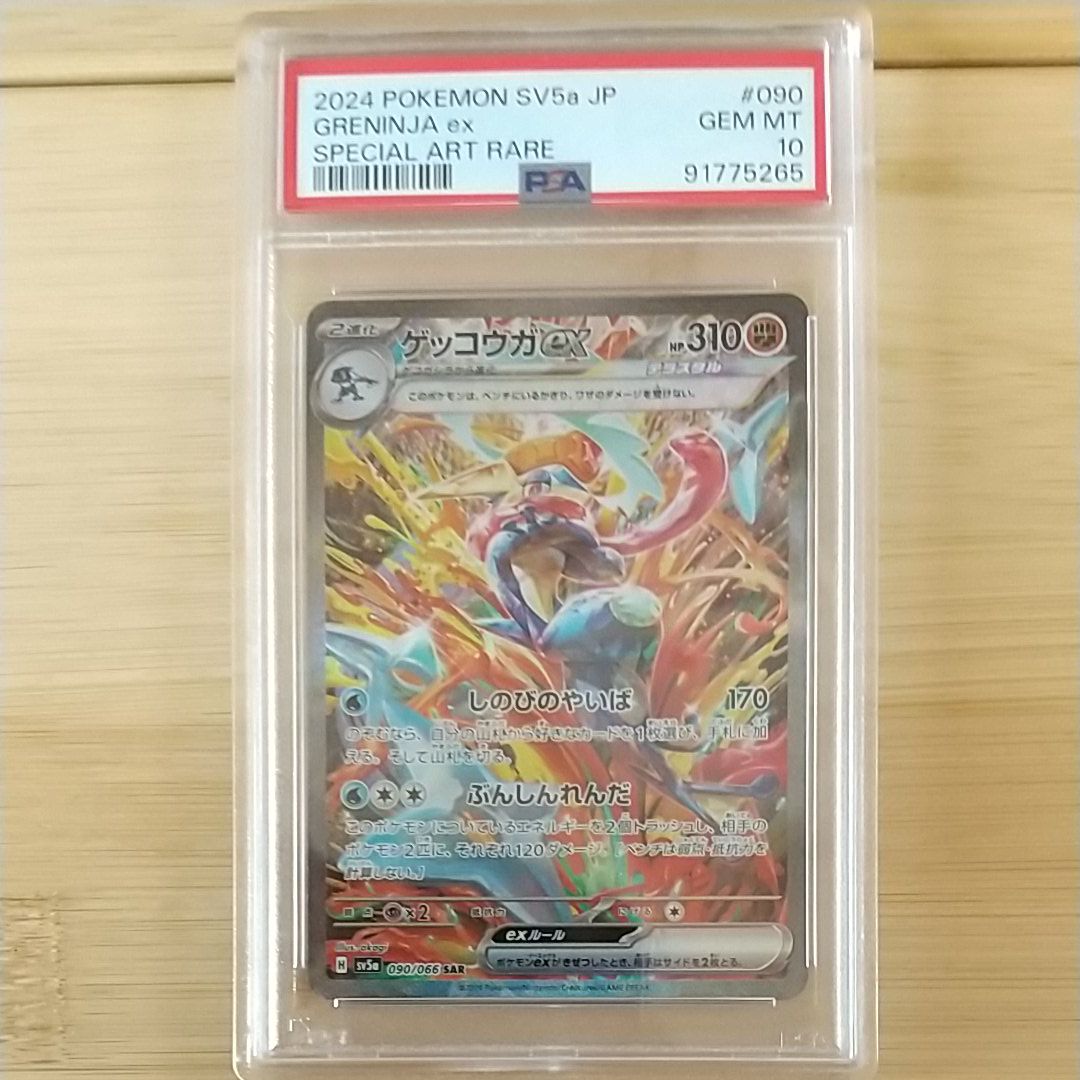 ゲッコウガex SAR [SV5a 090/066](強化拡張パック「クリムゾンヘイズ」)