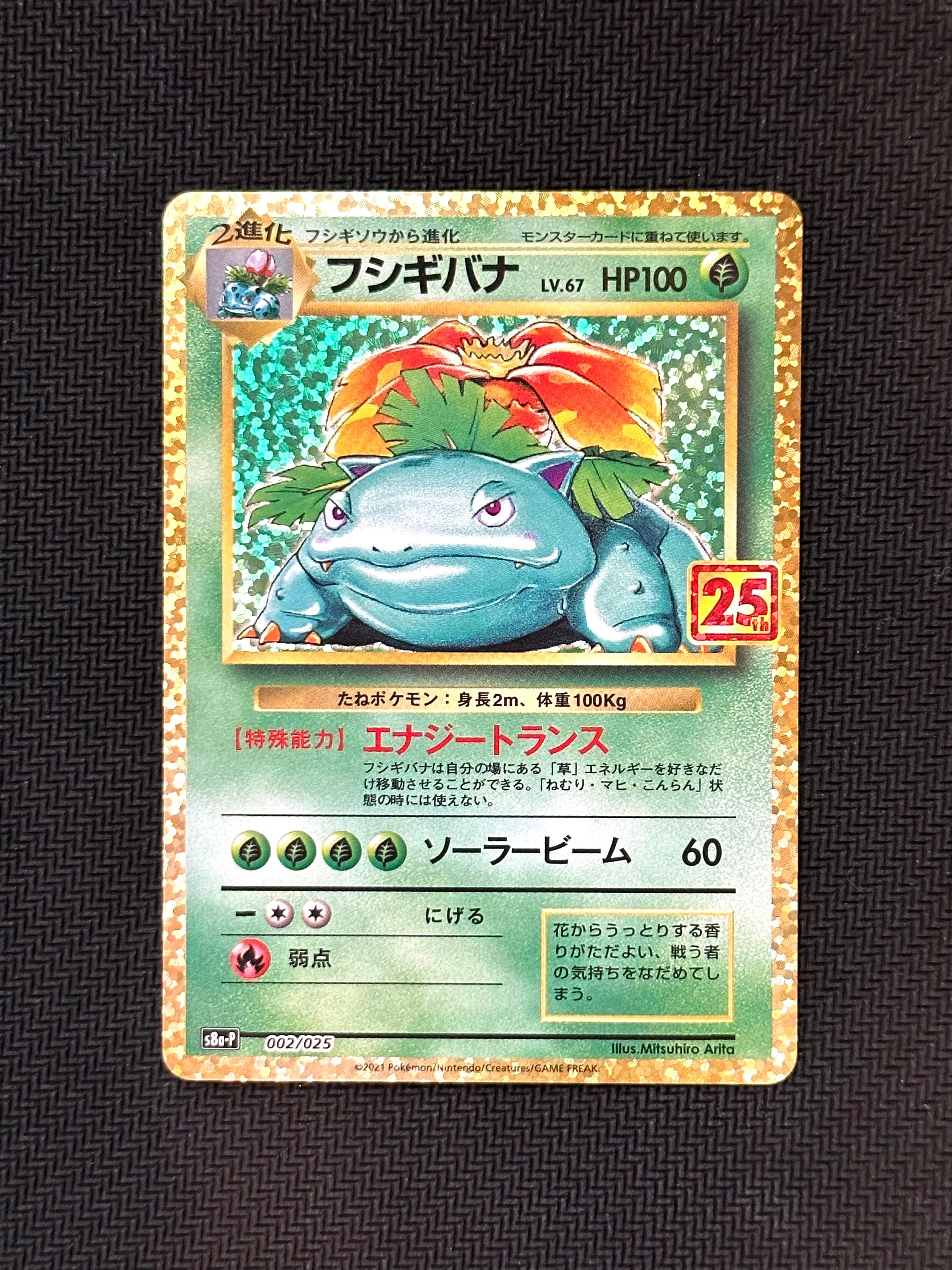 フシギバナ: プロモ[S8a-P 002/025](プロモカードパック 25th ANNIVERSARY edition)