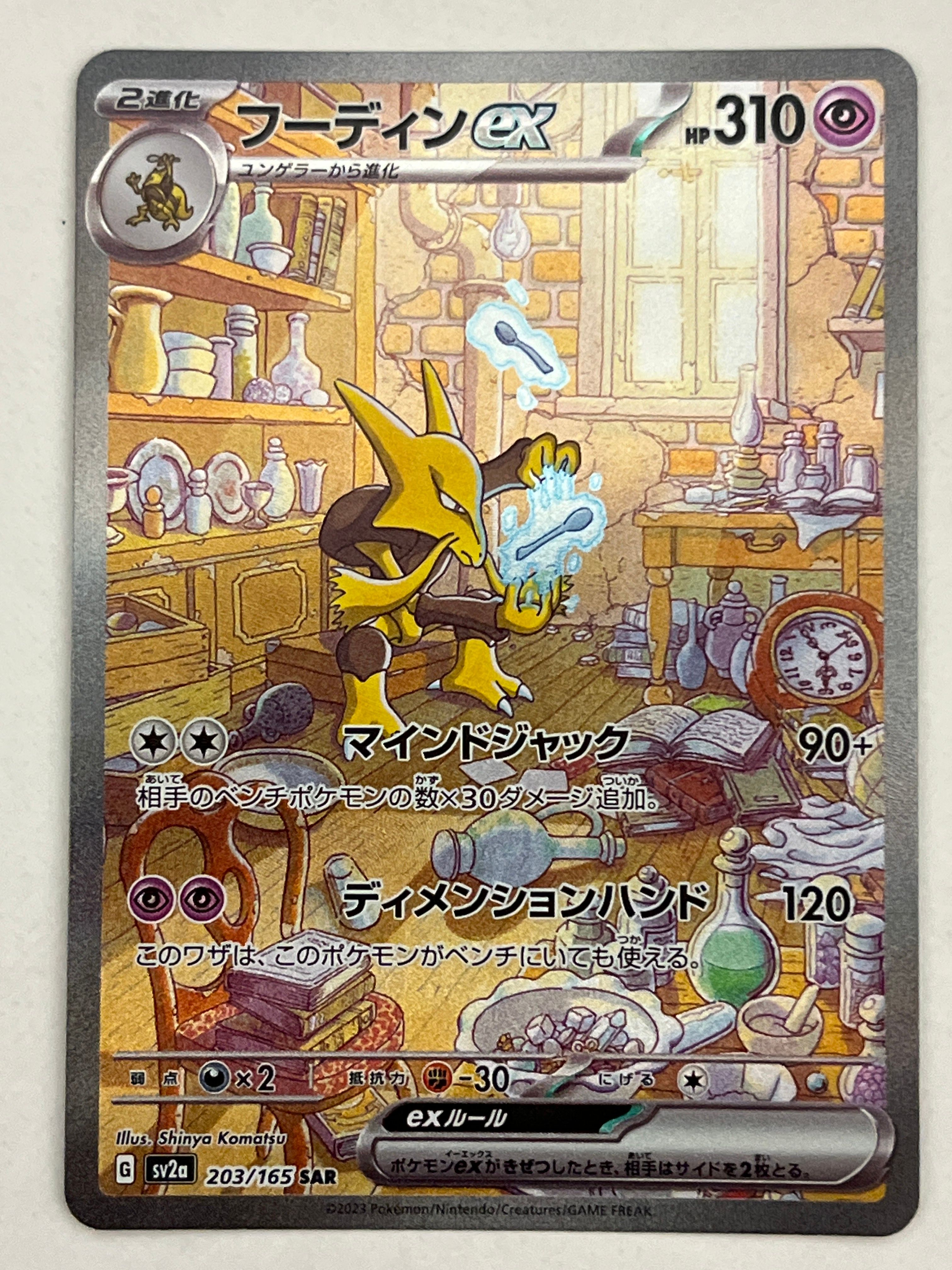 フーディンex SAR[SV2a 203/165](強化拡張パック「ポケモンカード151」)