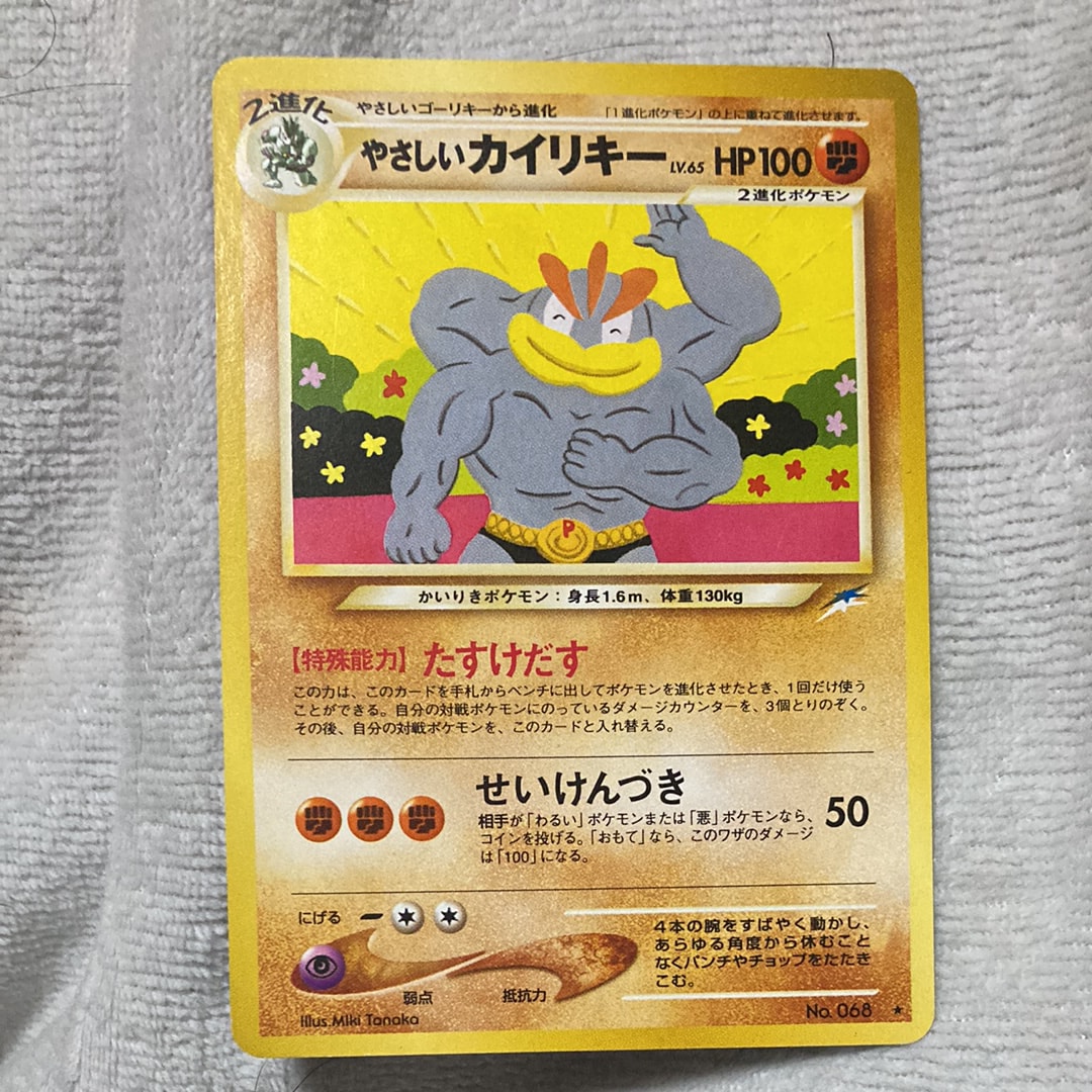 やさしいカイリキー ★ : 旧裏 [neo4 No.068](ポケモンカード★neo 拡張パック「闇、そして光へ...」)