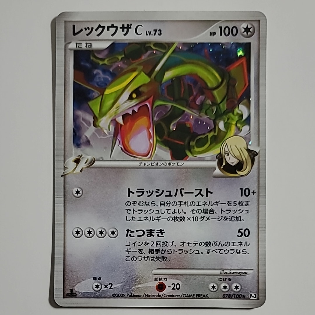 レックウザC ★ :1ED LV.73 フロンティアの鼓動 PSA10 PSA10】レックウザC ☆ :1ED [Pt3 078/100](拡張パック「フロンティア