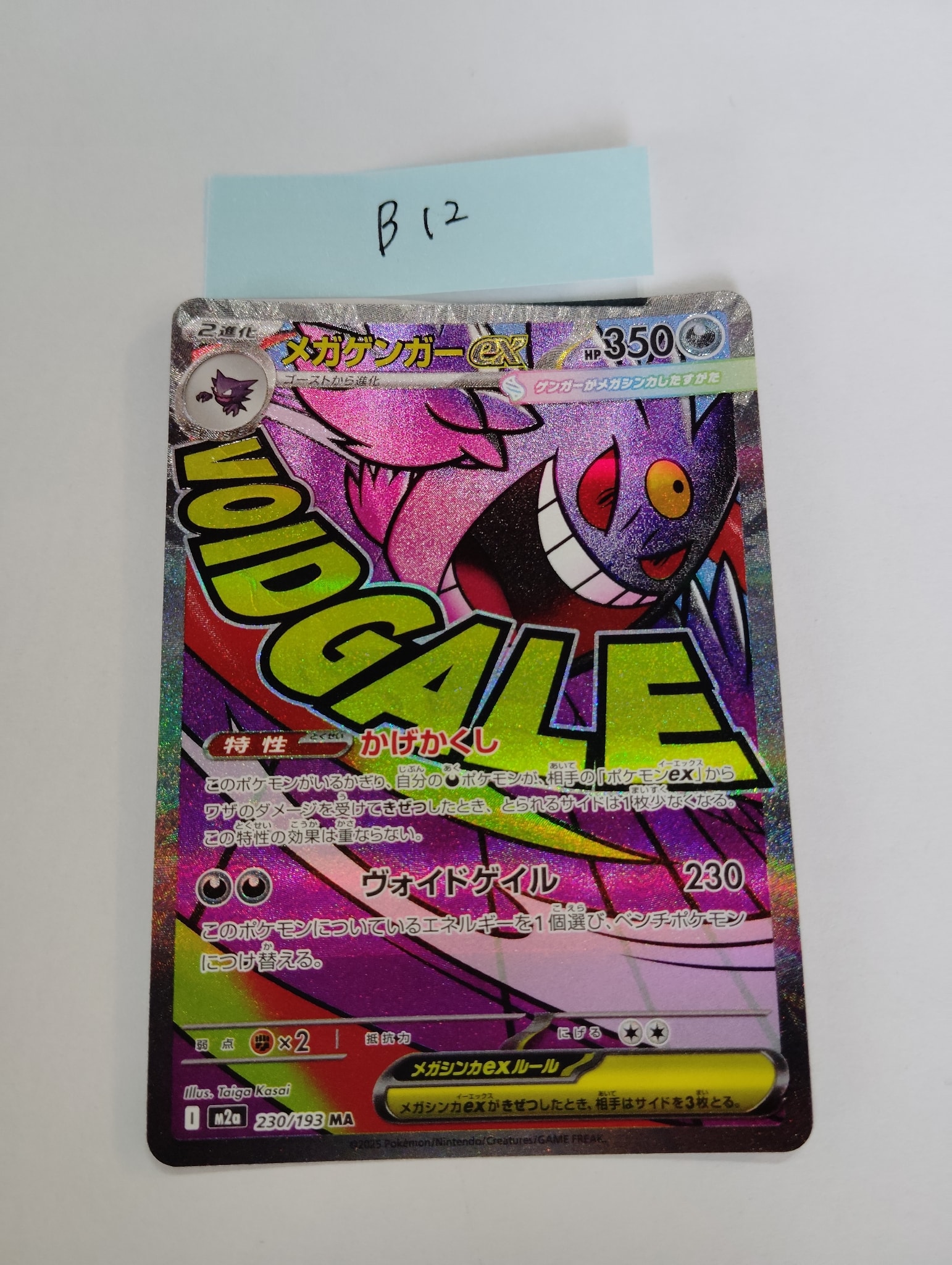 メガゲンガーex MA [M2a 230/193](ハイクラスパック「MEGAドリームex」)