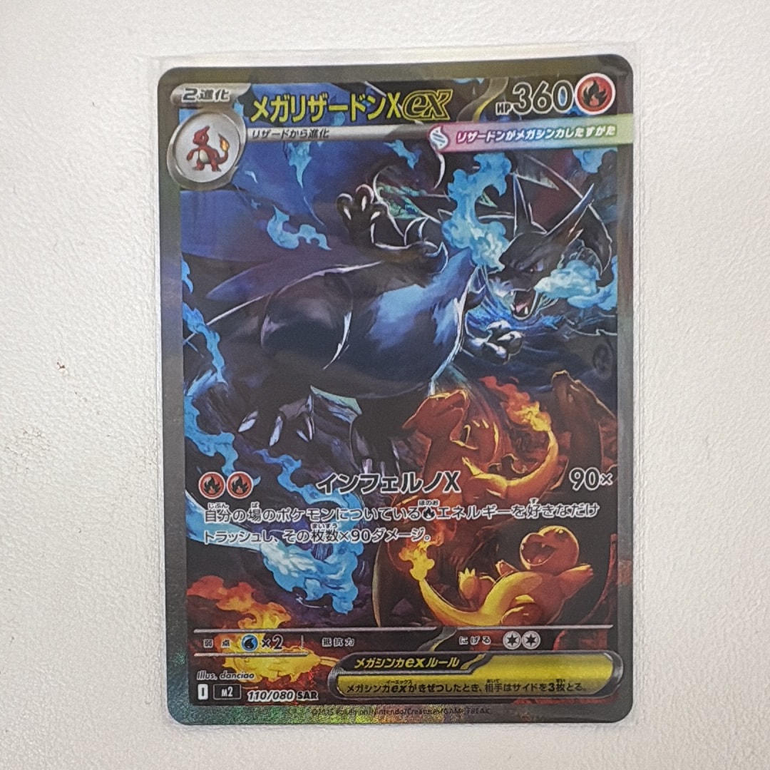 メガリザードンXex SAR [M2 110/080](拡張パック「インフェルノX」)