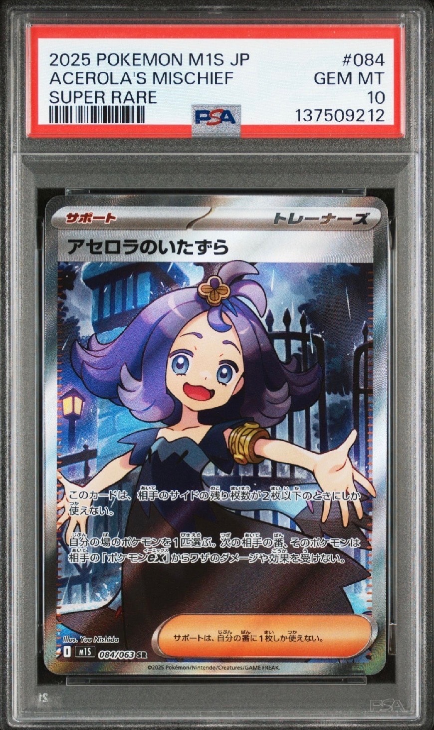 アセロラのいたずら SR [M1S 084/063](拡張パック「メガシンフォニア」)