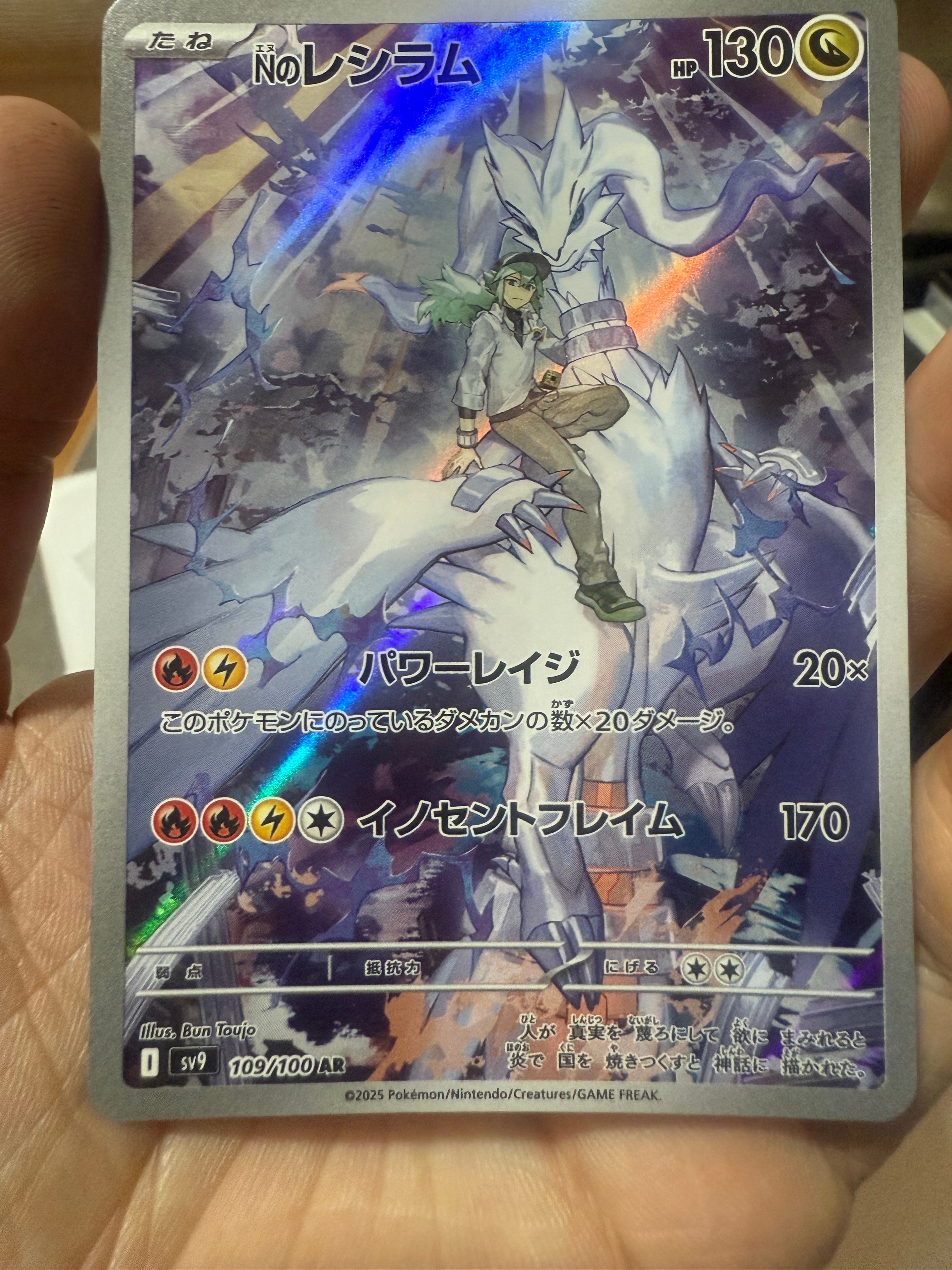 Nのレシラム AR [SV9 109/100](拡張パック「バトルパートナーズ」)の