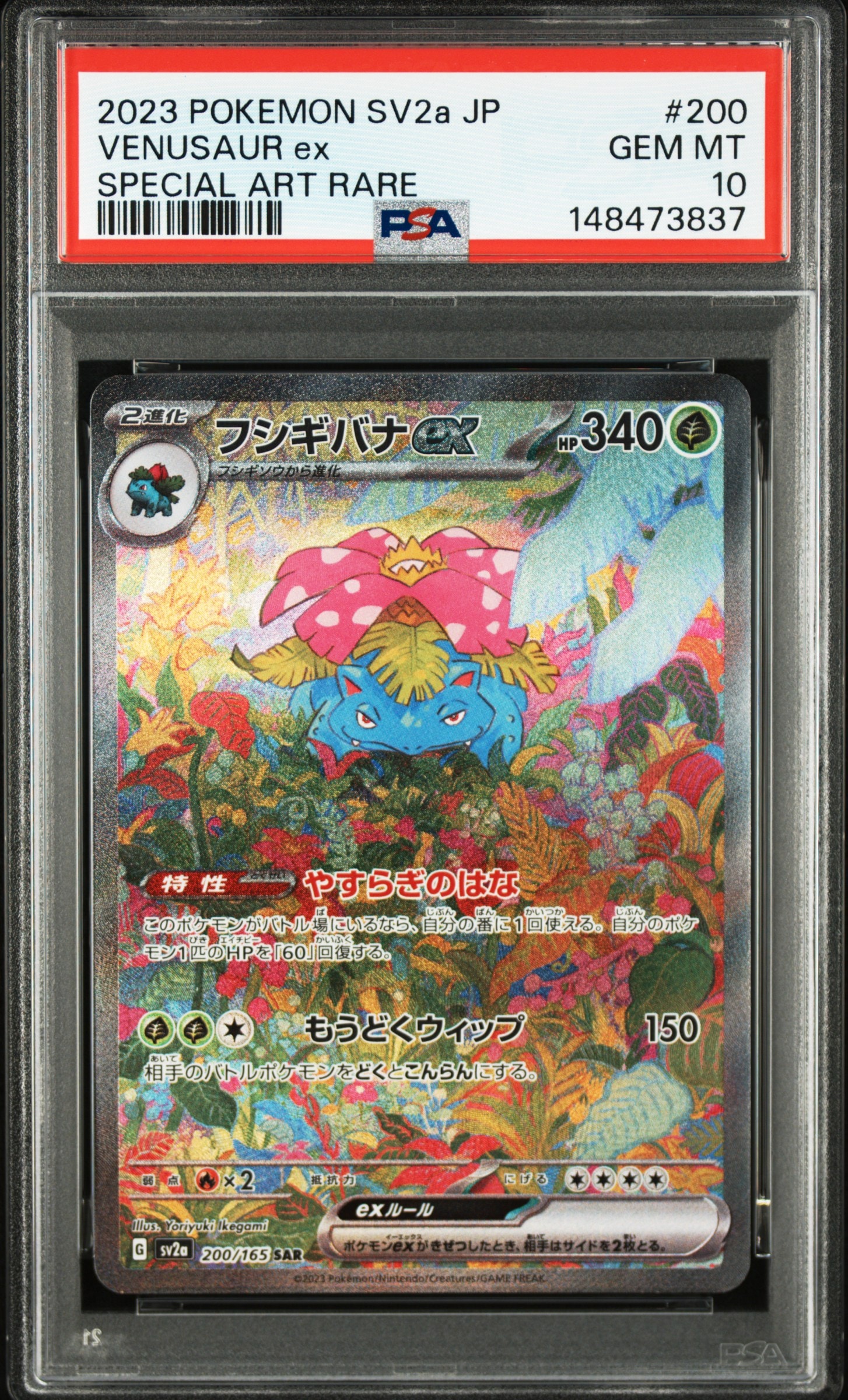 フシギバナex SAR[SV2a 200/165](強化拡張パック「ポケモンカード151」)