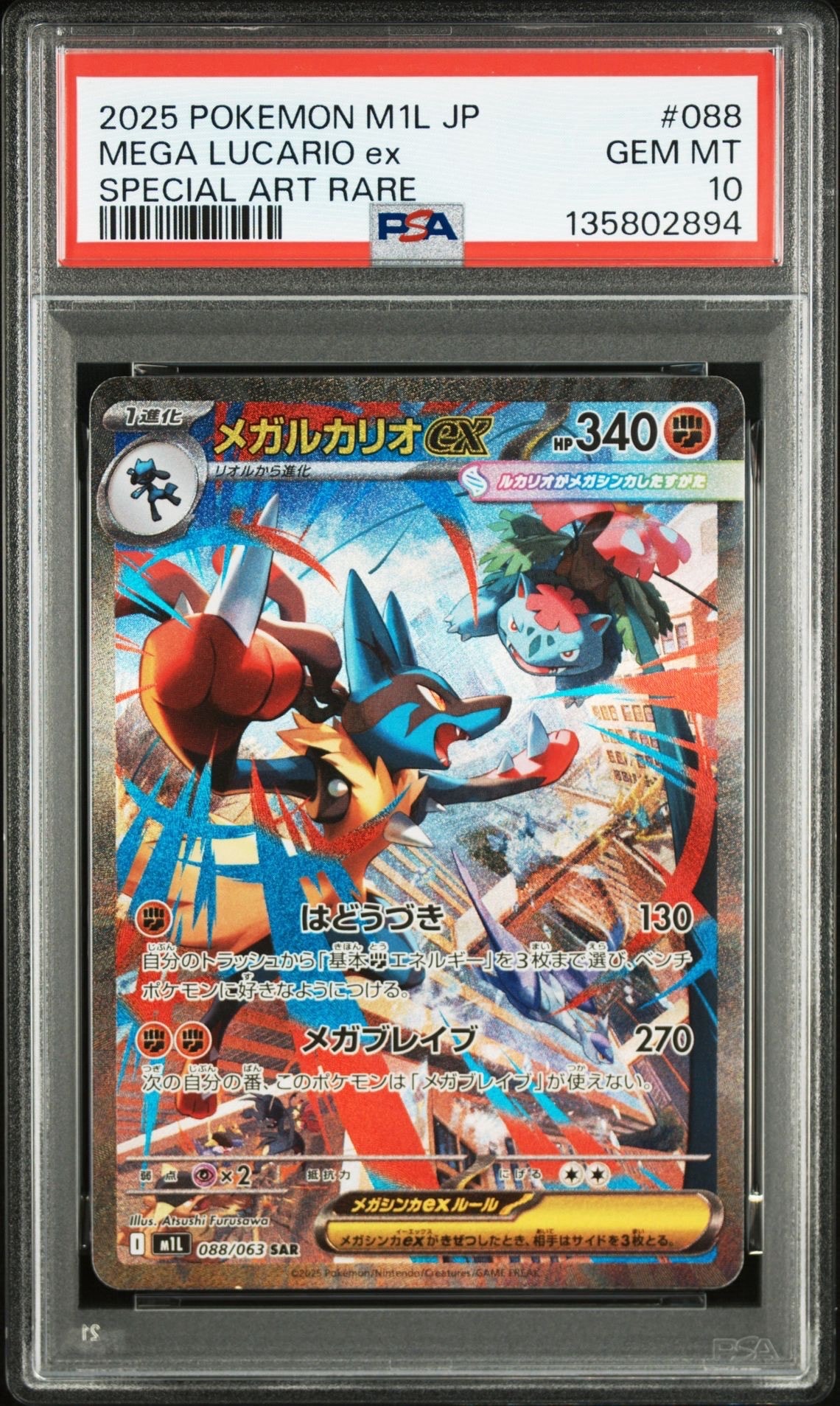 メガルカリオex SAR [M1L 088/063](拡張パック「メガブレイブ」)
